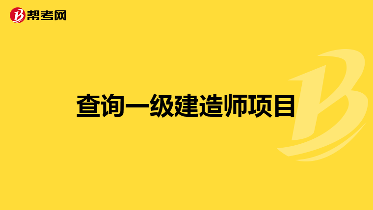 查询一级建造师项目