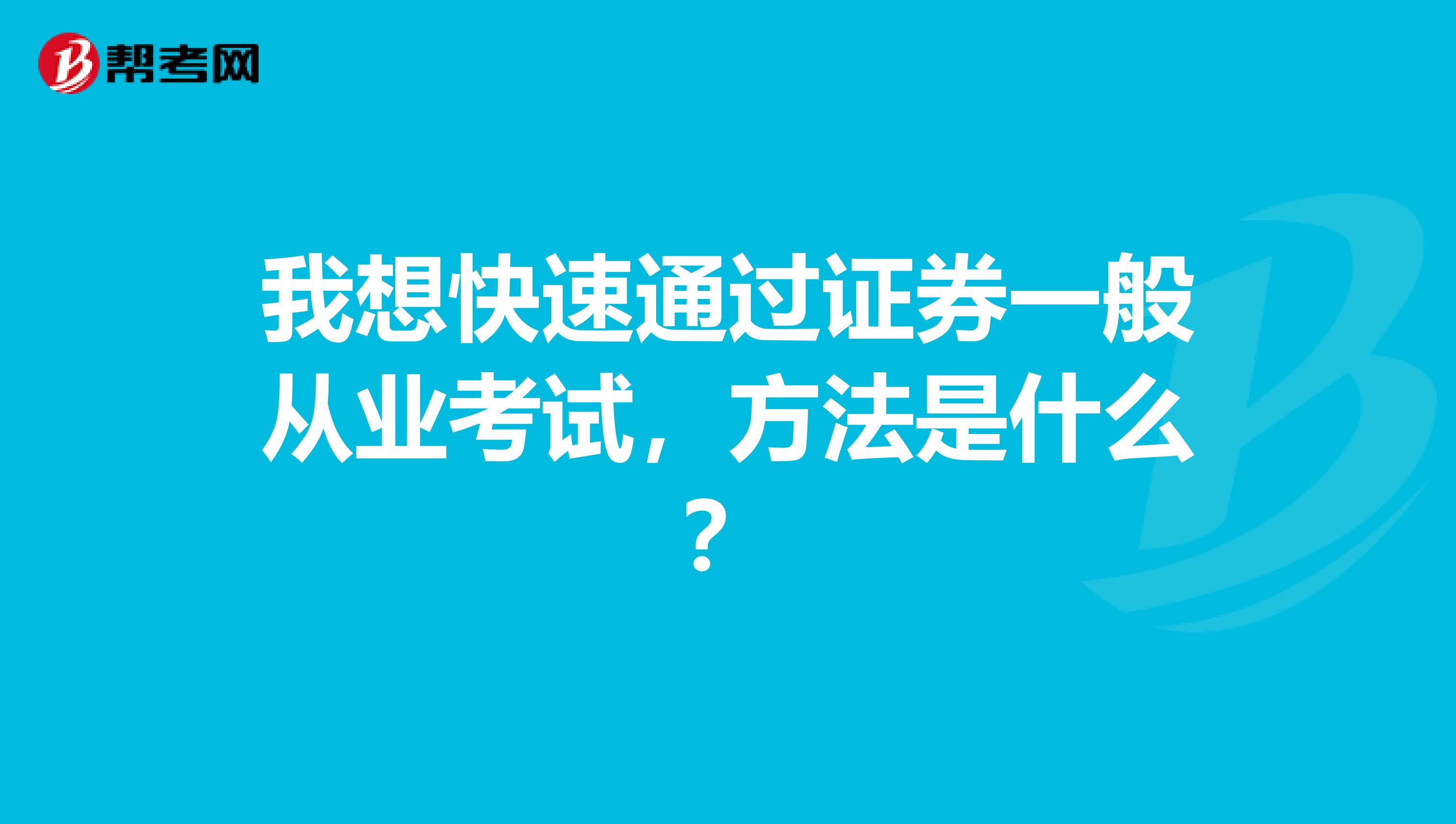 我想快速通过证券一般从业考试，方法是什么？