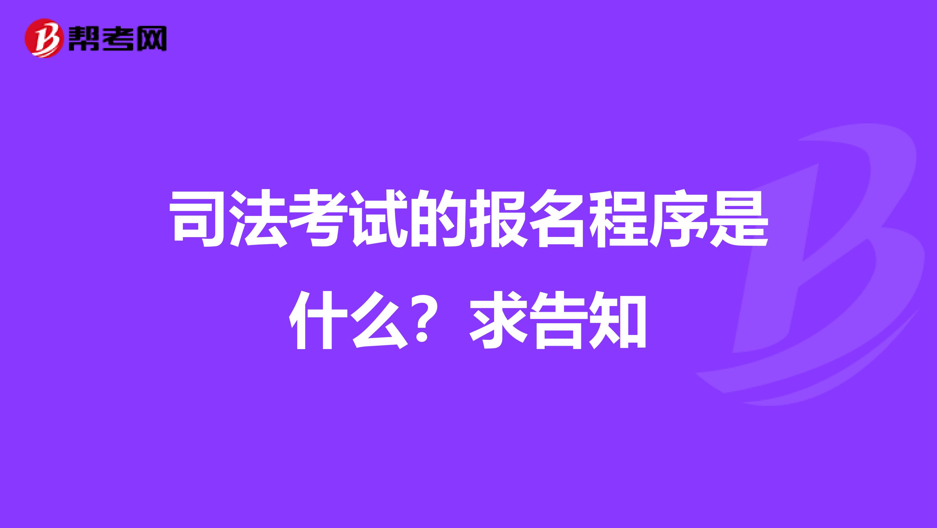 司法考试的报名程序是什么？求告知