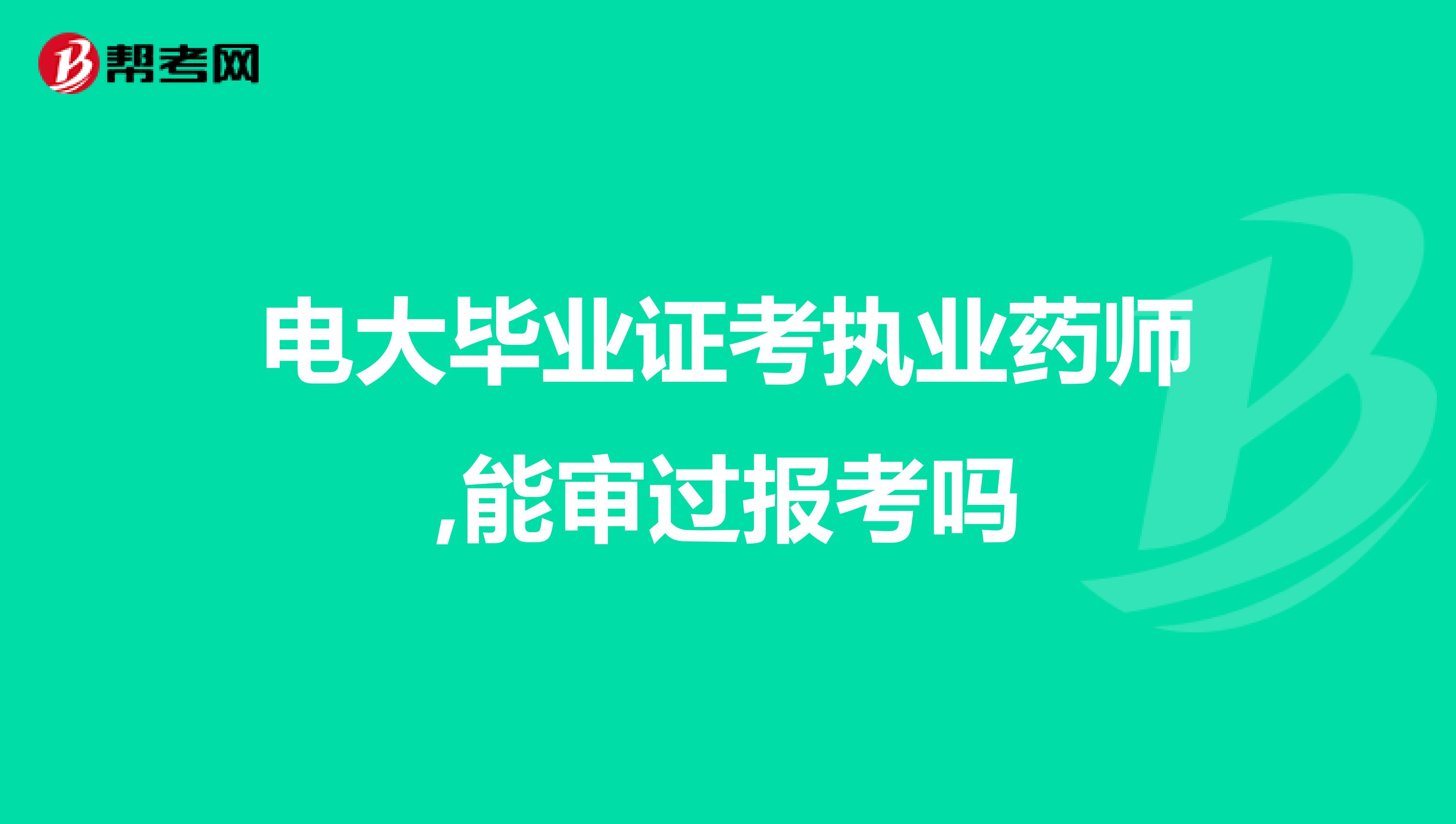 电大毕业证考执业药师,能审过报考吗