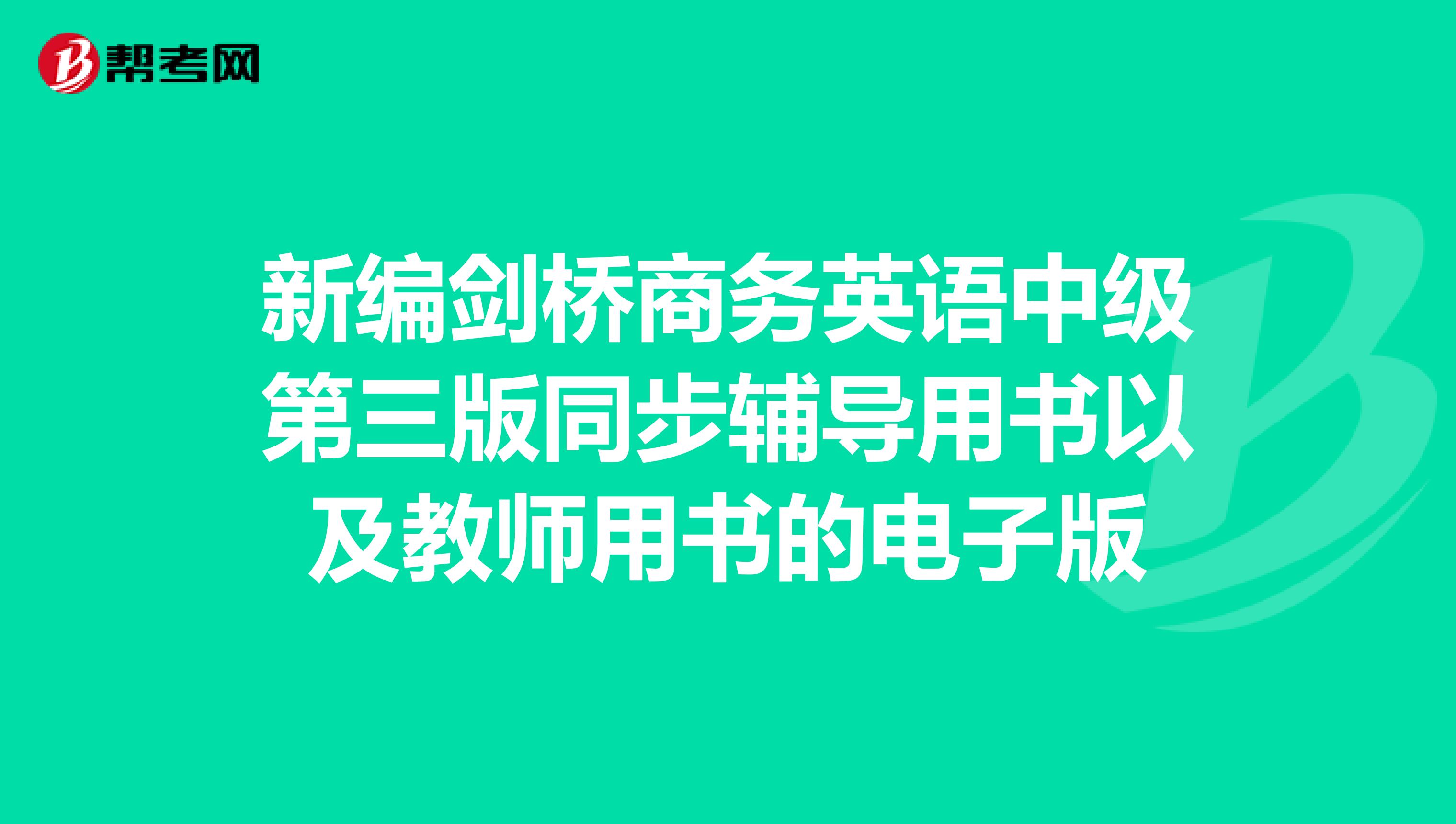 新编剑桥商务英语中级第三版同步辅导用书以及教师用书的电子版
