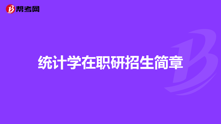 统计学在职研招生简章