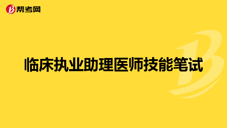 临床执业助理医师技能笔试