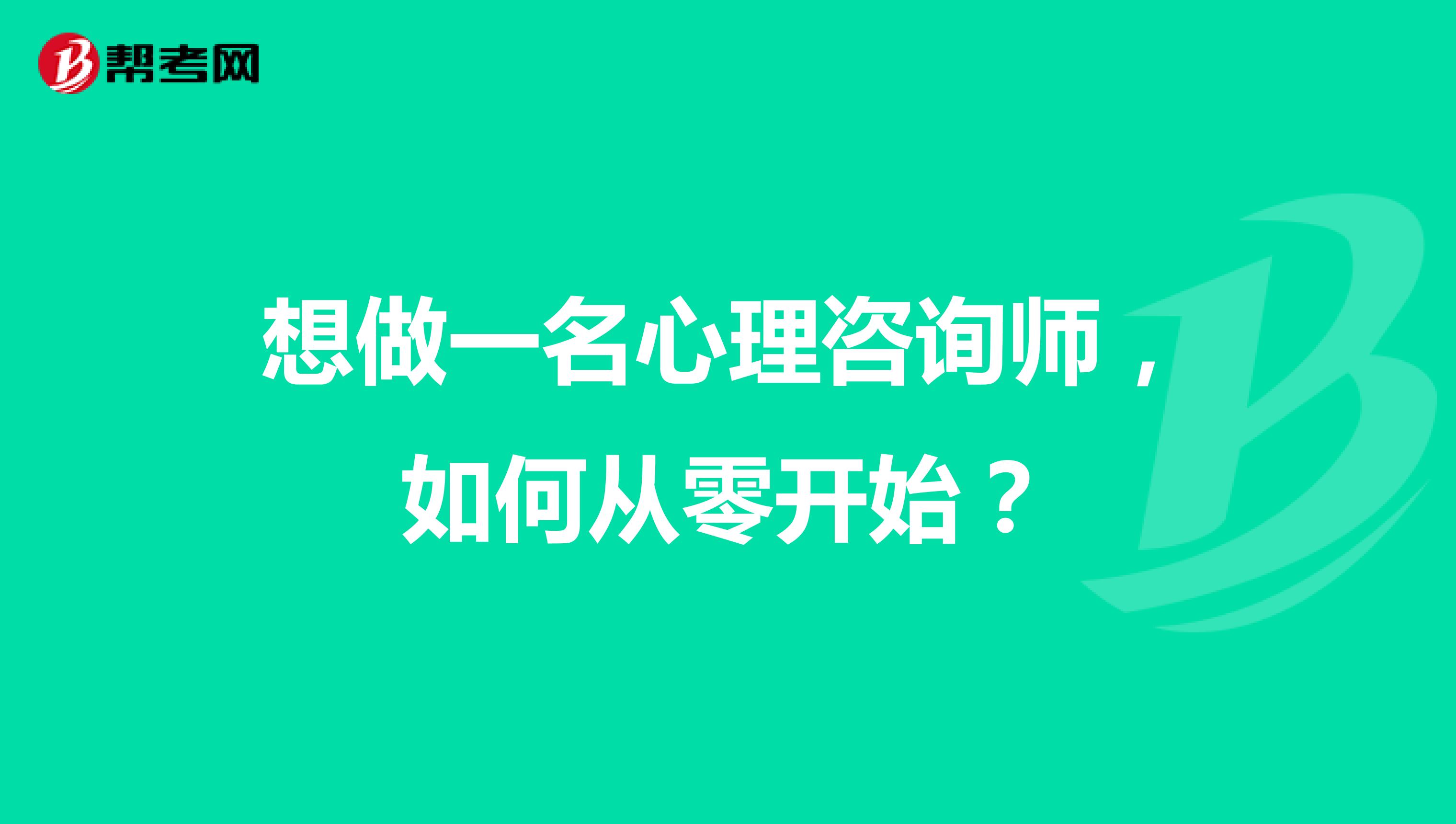 想做一名心理咨询师，如何从零开始？