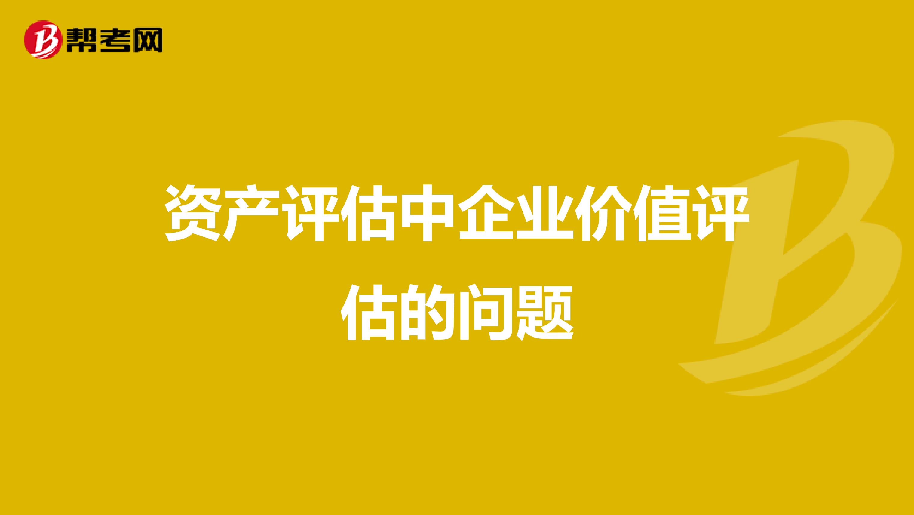 资产评估中企业价值评估的问题