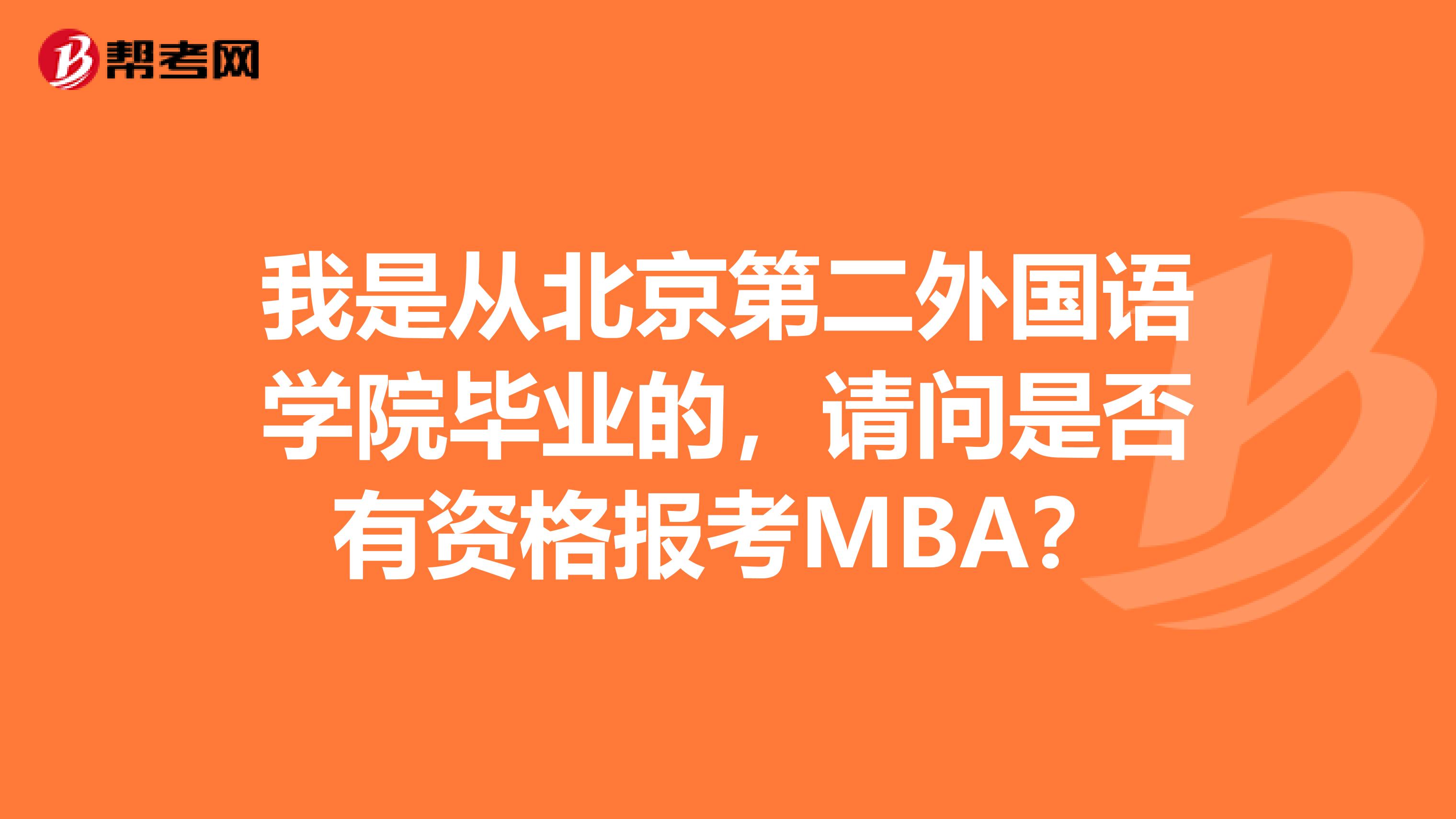 我是从北京第二外国语学院毕业的，请问是否有资格报考MBA？