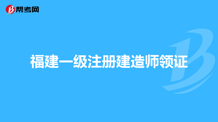 福建一级注册建造师领证