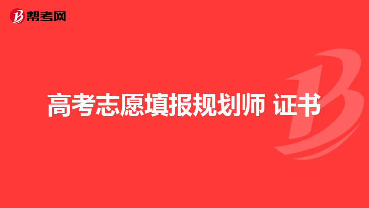 高考志愿填报规划师 证书