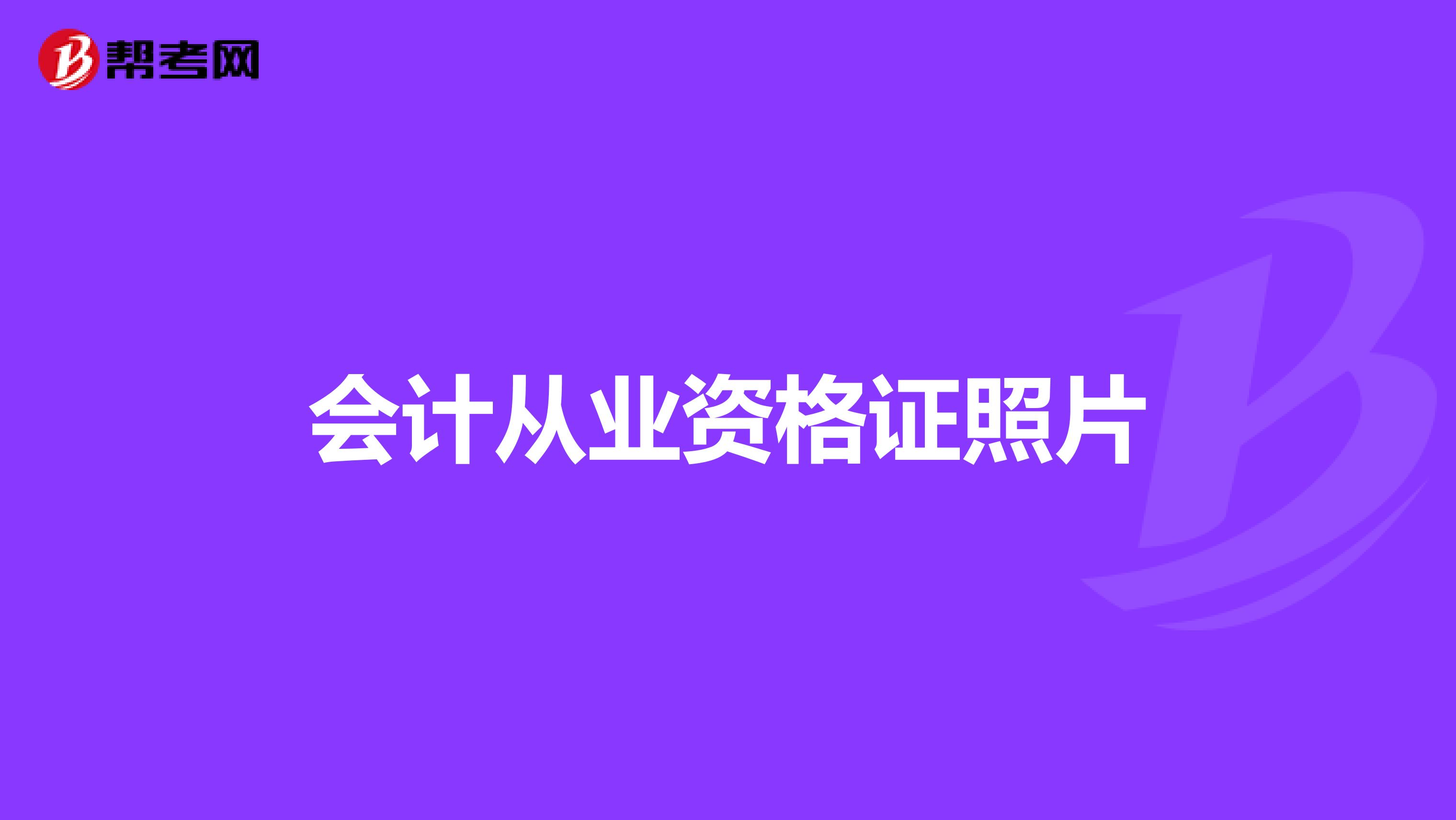 会计从业资格证照片