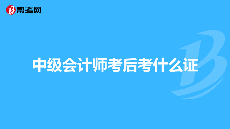 中级会计师考后考什么证
