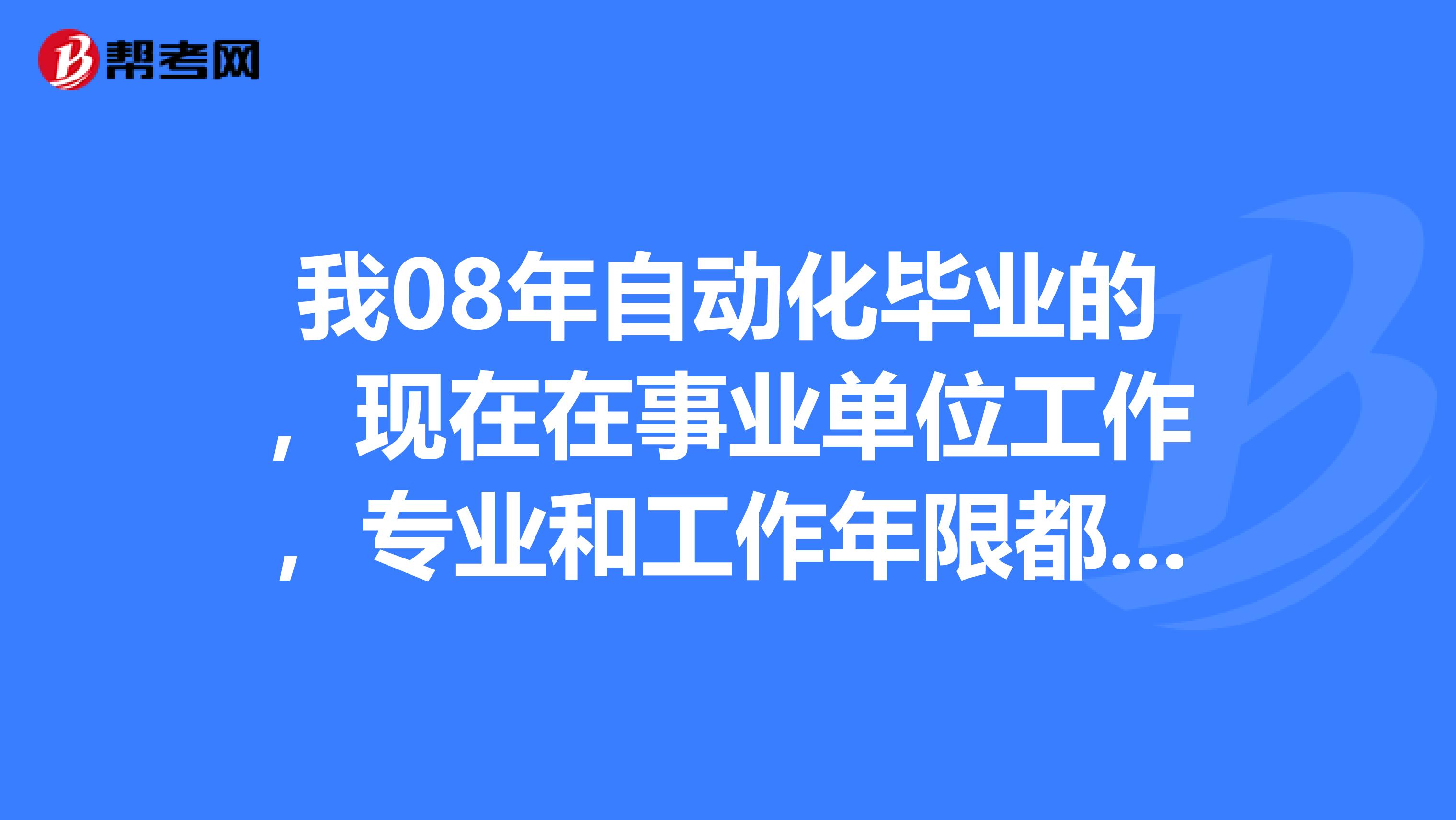 我08年自动化毕业的,现在在事业单位工作,专业和工作年限都符合,就是从没有从事建设工程项目施工管理工作,请问可以考一级建造师吗?