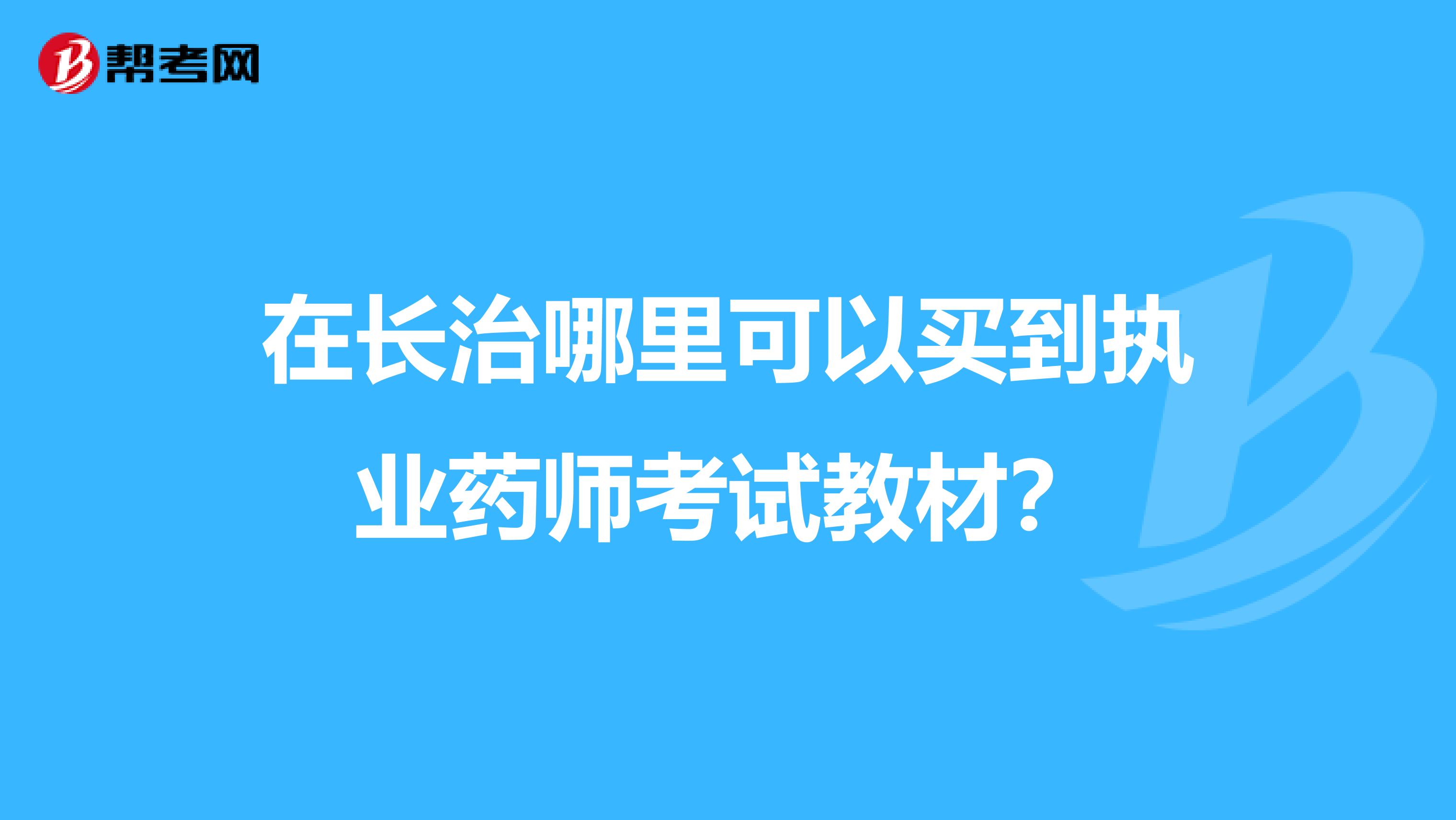 在長治哪里可以買到執業藥師考試教材?