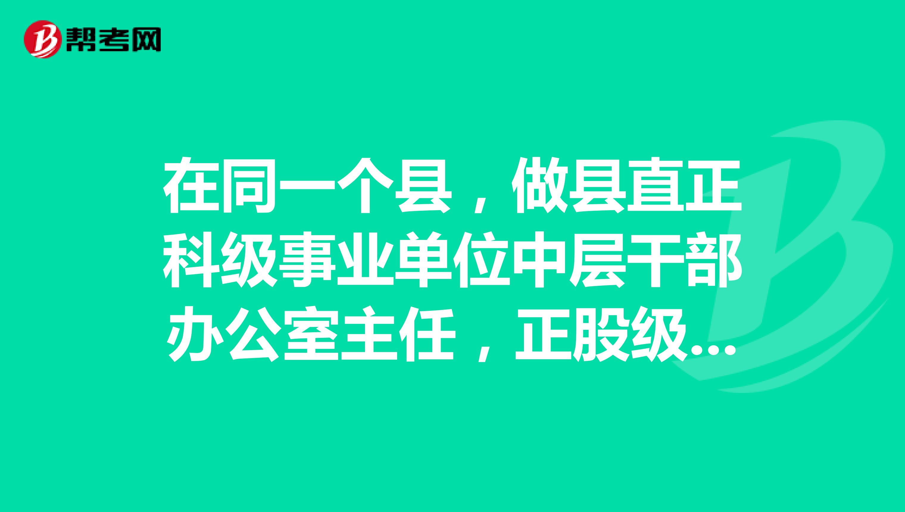 在同一个县，做县直正科级事业单位中层干部办公室主任，正股级好，还是去做乡镇公务员好呢