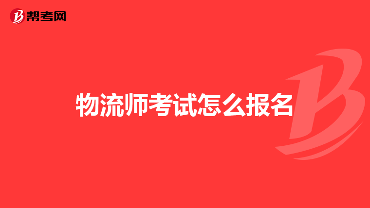 物流师考试怎么报名