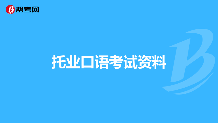托业口语考试资料