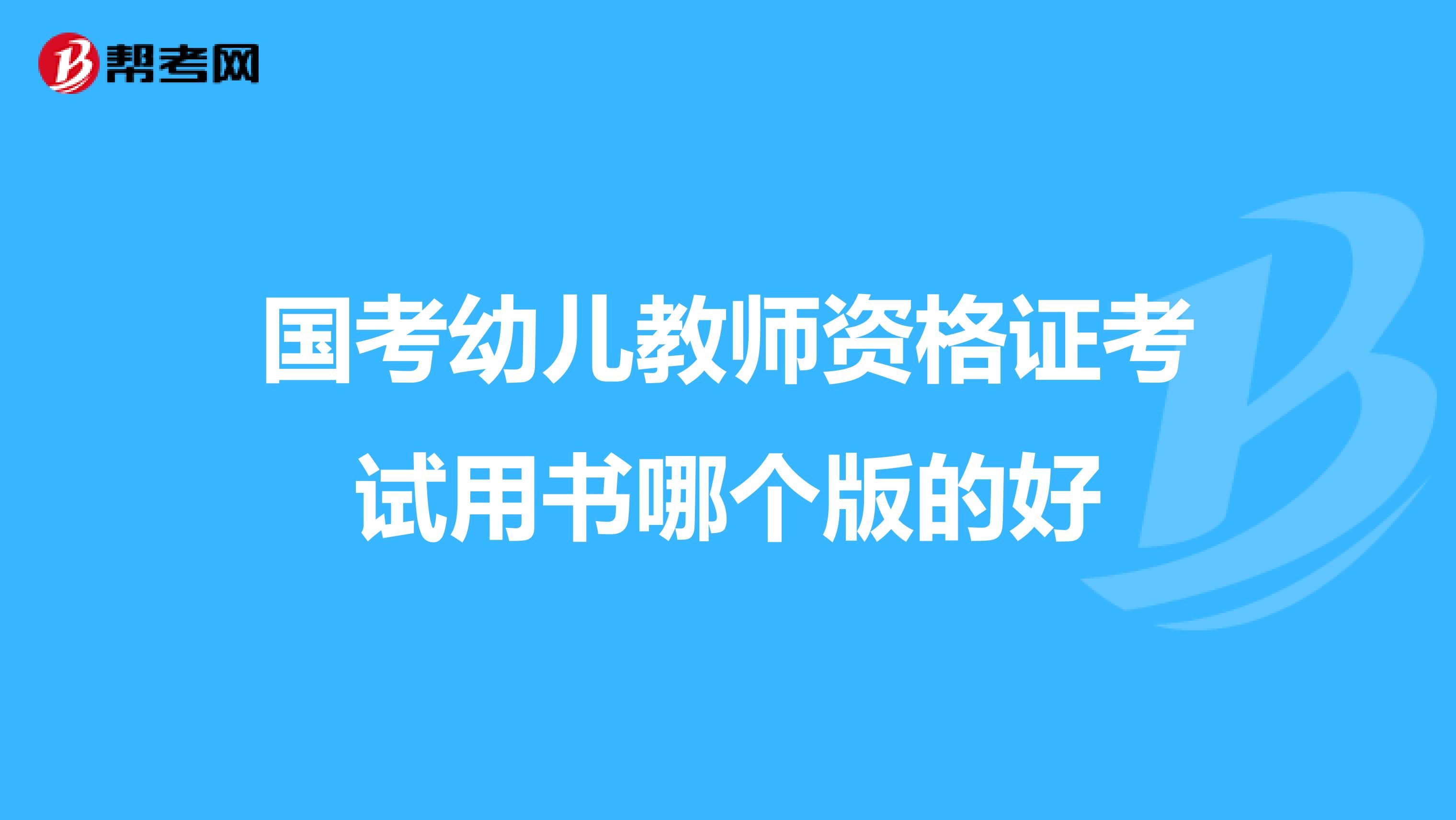 国考幼儿教师资格证考试用书哪个版的好