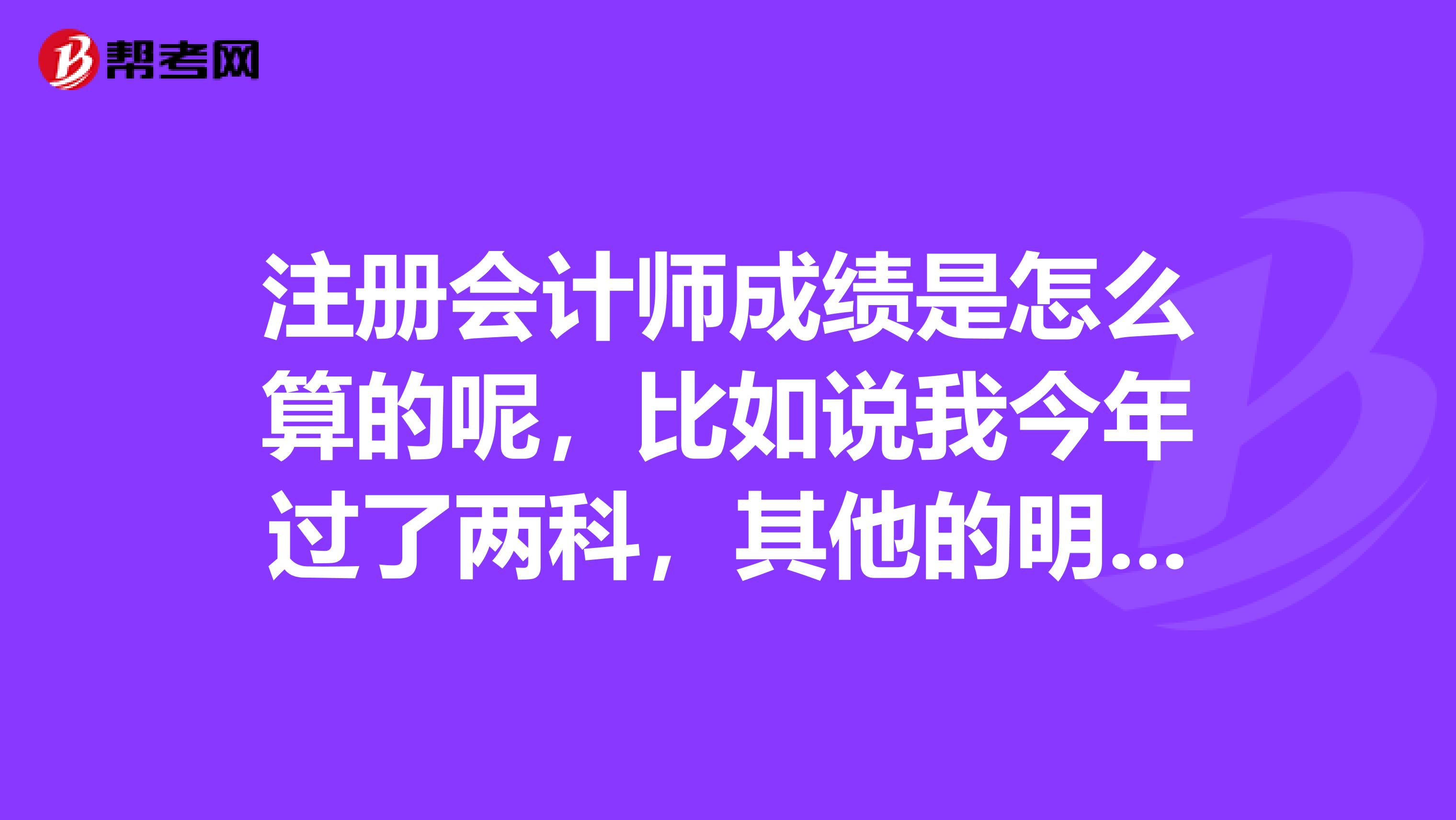 注冊會計師成績是怎么算的呢，比如說我今年過了兩科，其他的明年可以接著考嗎？