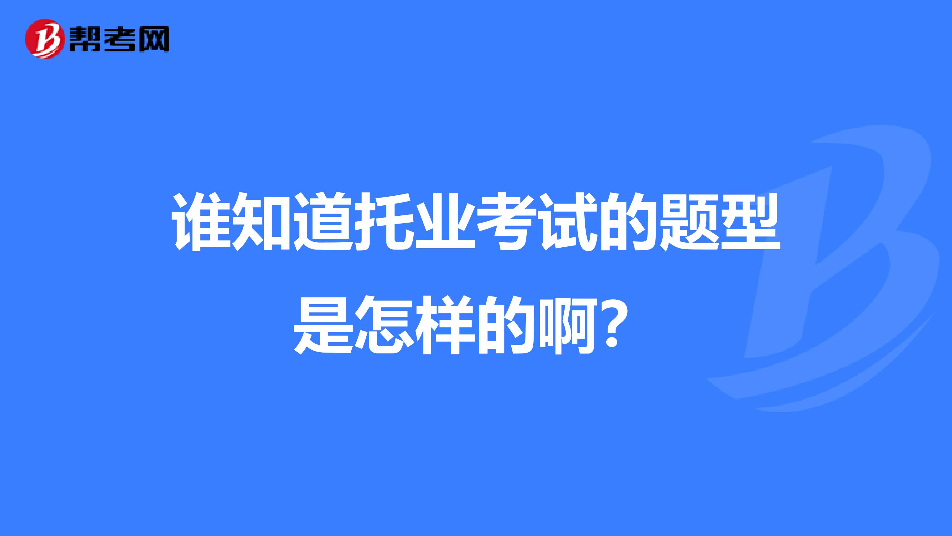 谁知道托业考试的题型是怎样的啊?
