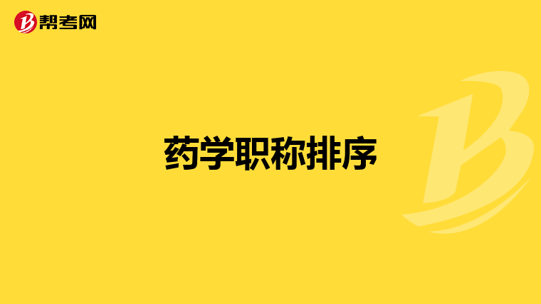 药学职称排序