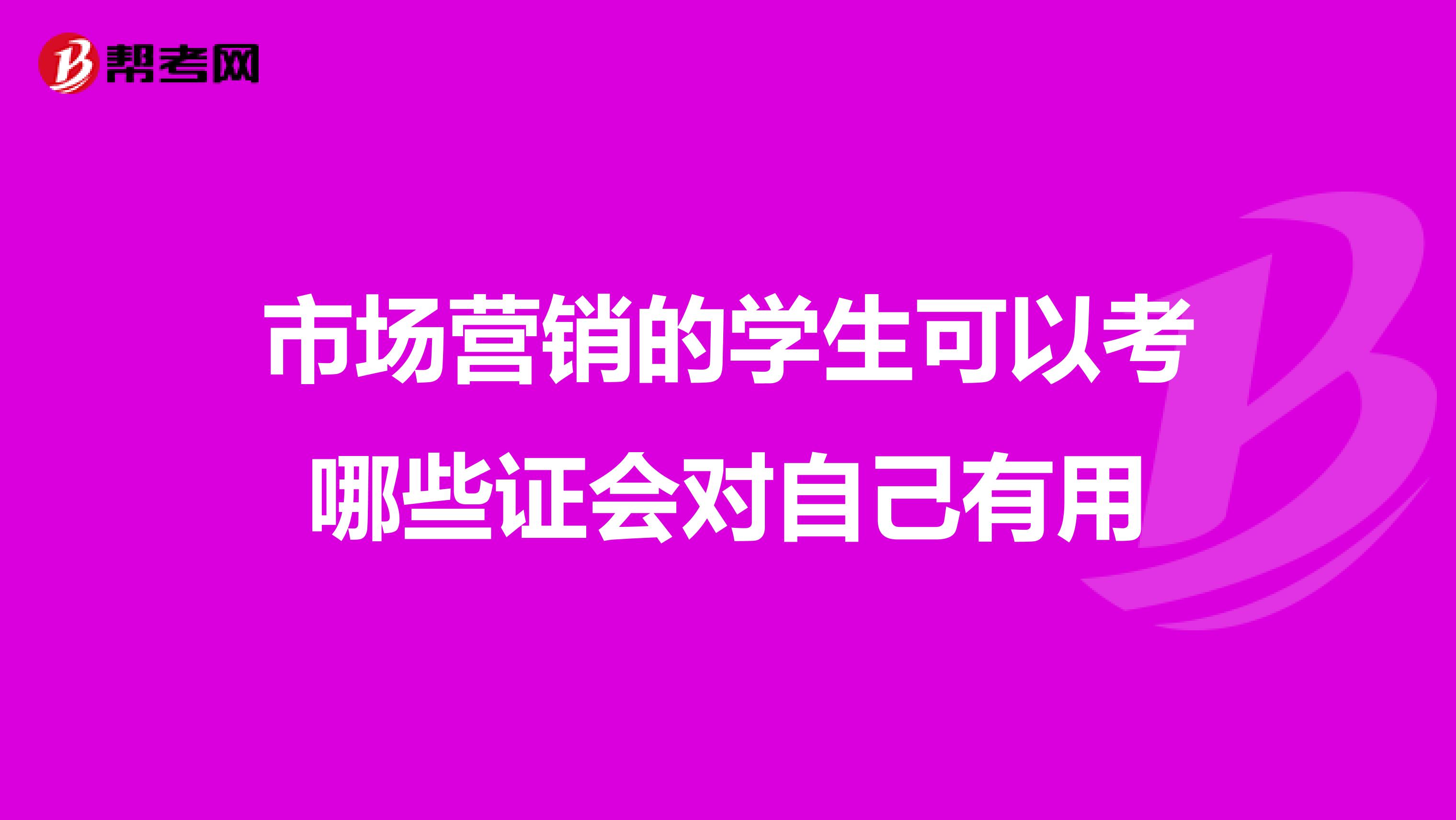 市场营销的学生可以考哪些证会对自己有用