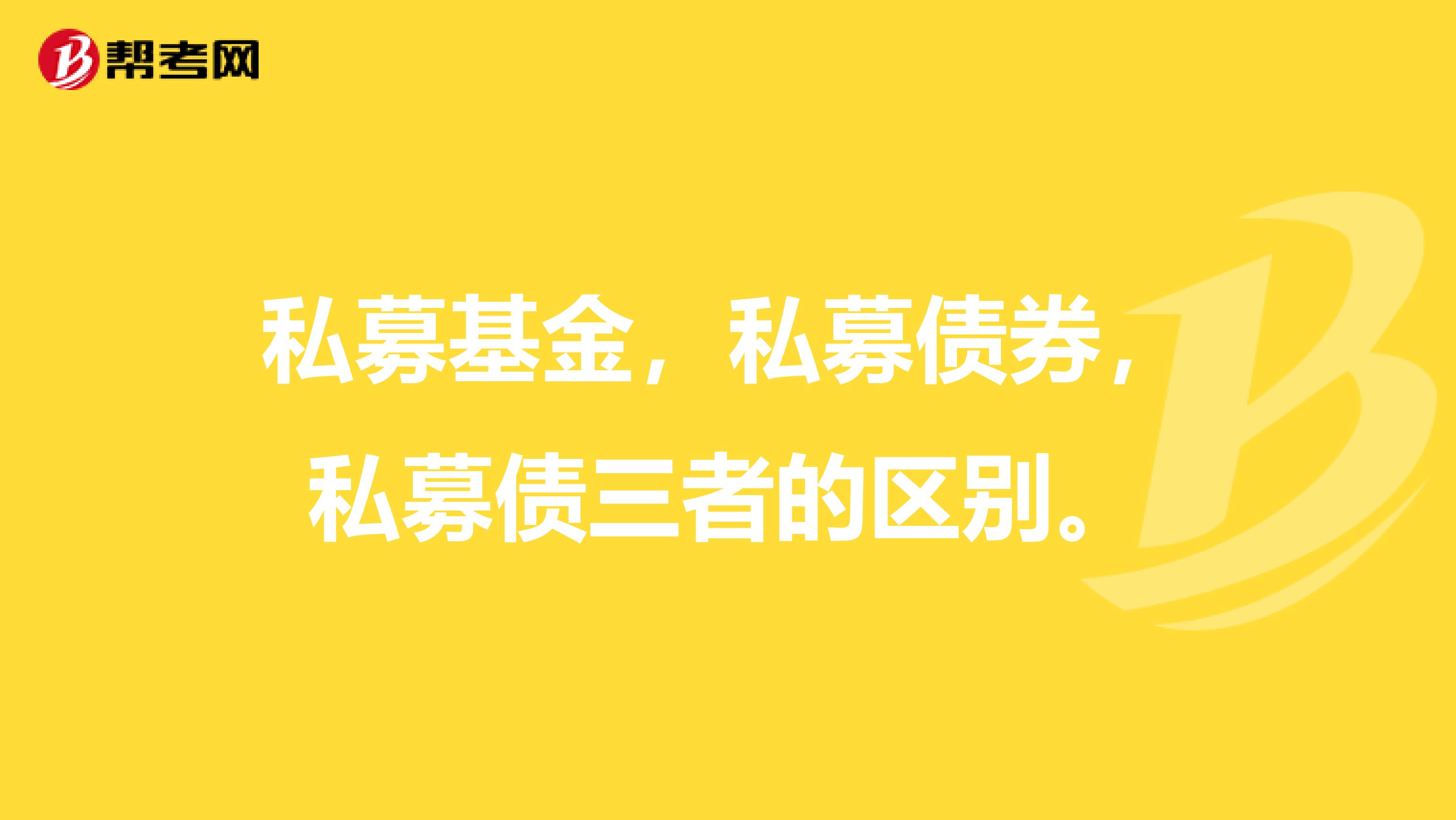 私募基金，私募債券，私募債三者的區別。