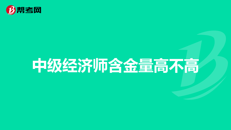 中级经济师含金量高不高