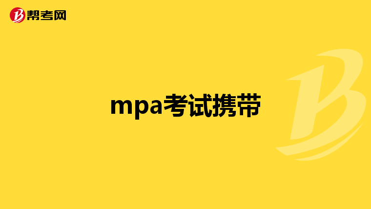 mpa考试携带