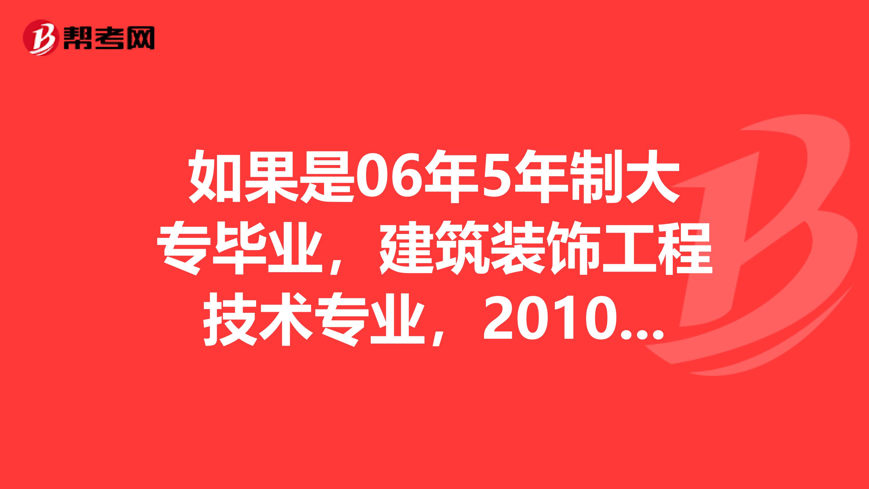 如果是06年5年制大专毕业，建筑装饰工程技术专业，2010年自考艺术设计专业环艺方向本科毕业，什么时候可以报考一级建筑师呢？