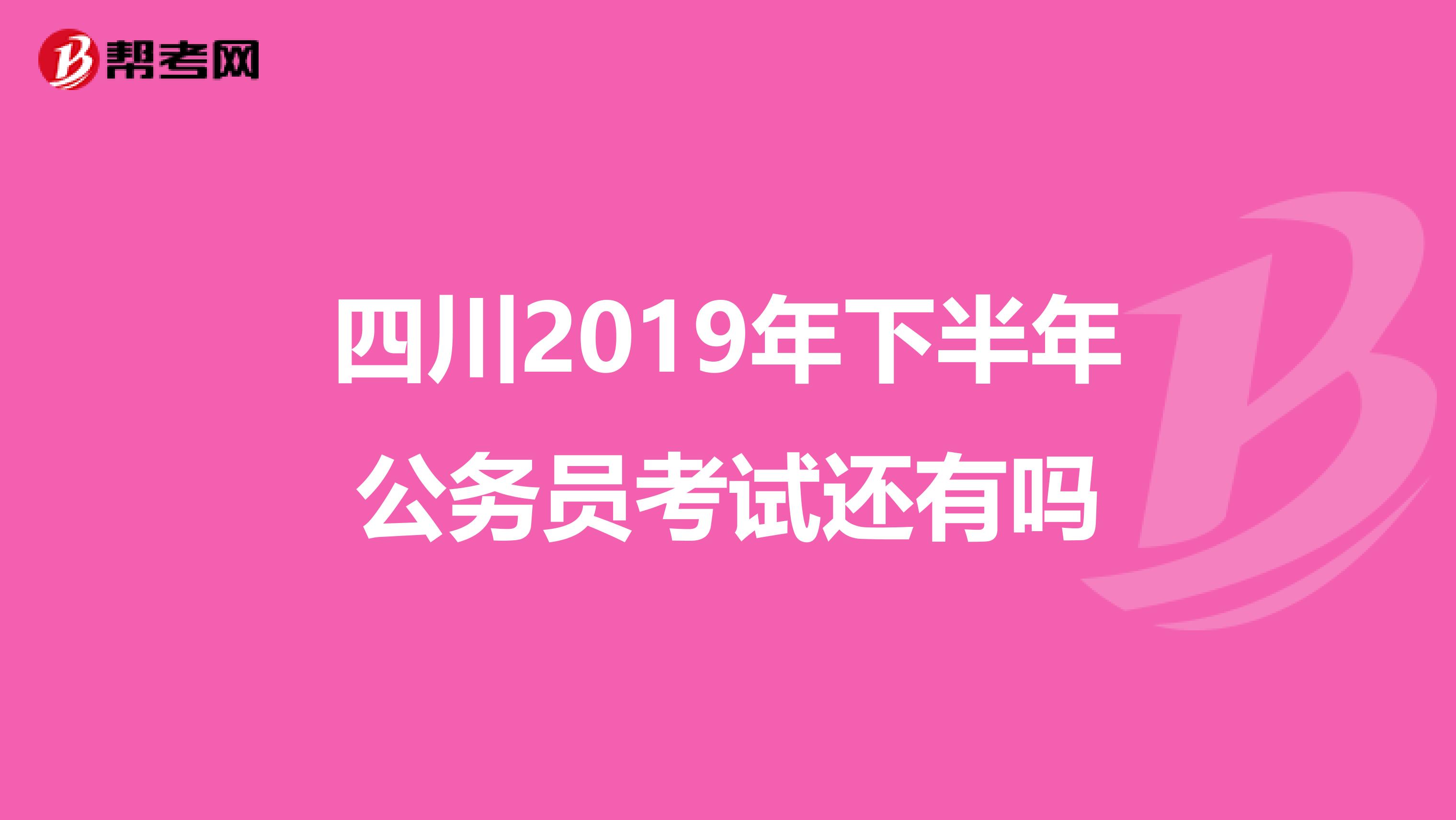 四川2019年下半年公务员考试还有吗