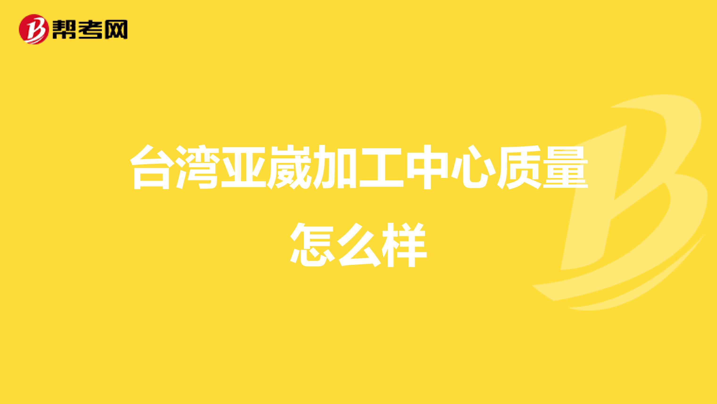 台湾亚崴加工中心质量怎么样