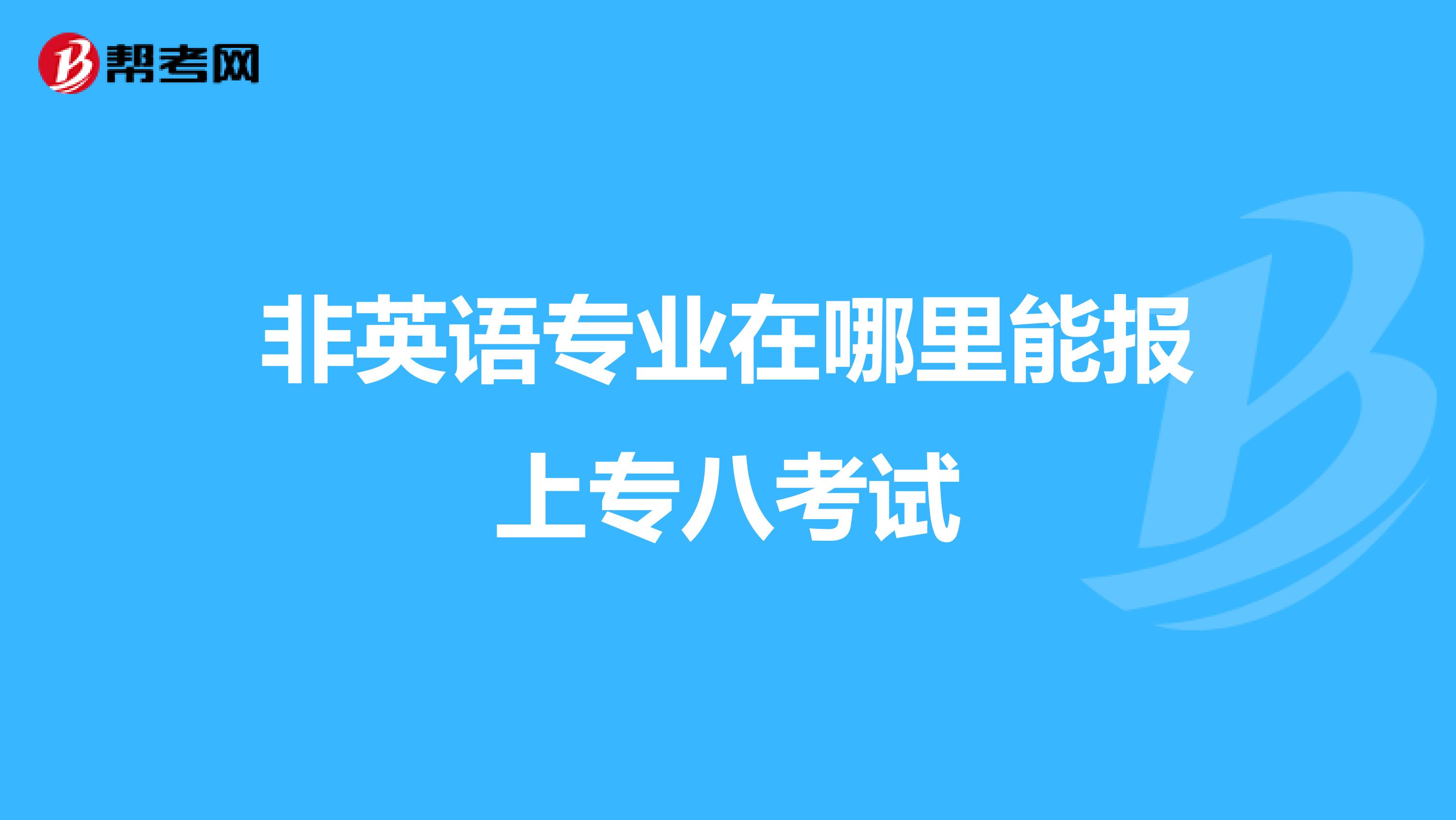 非英语专业在哪里能报上专八考试