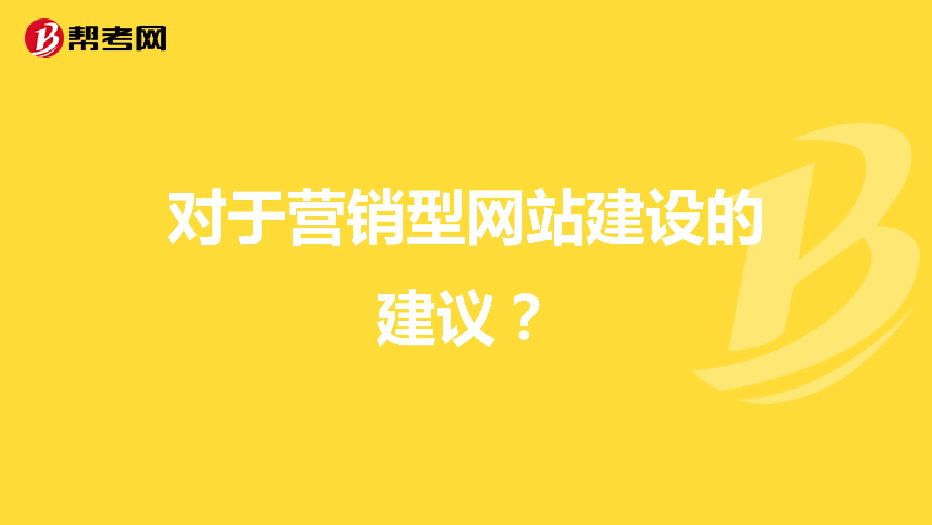 对于营销型网站建设的建议？