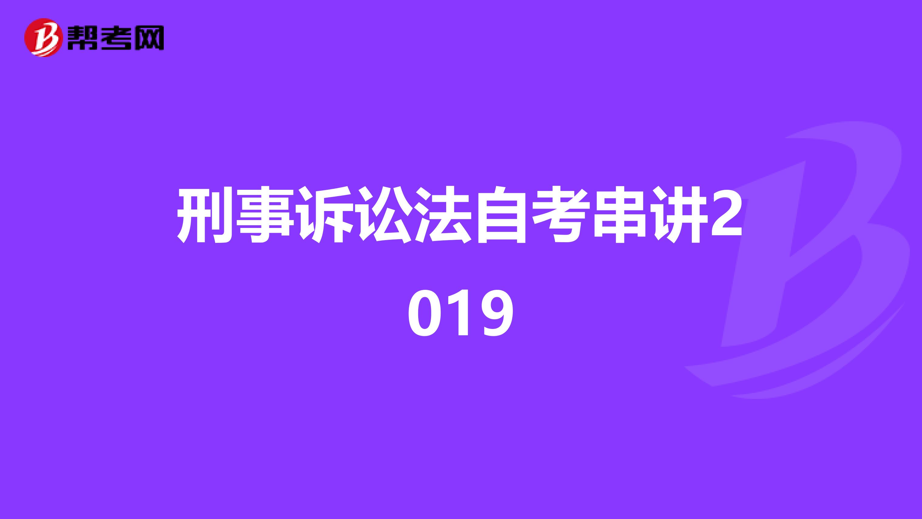 刑事诉讼法自考串讲2019
