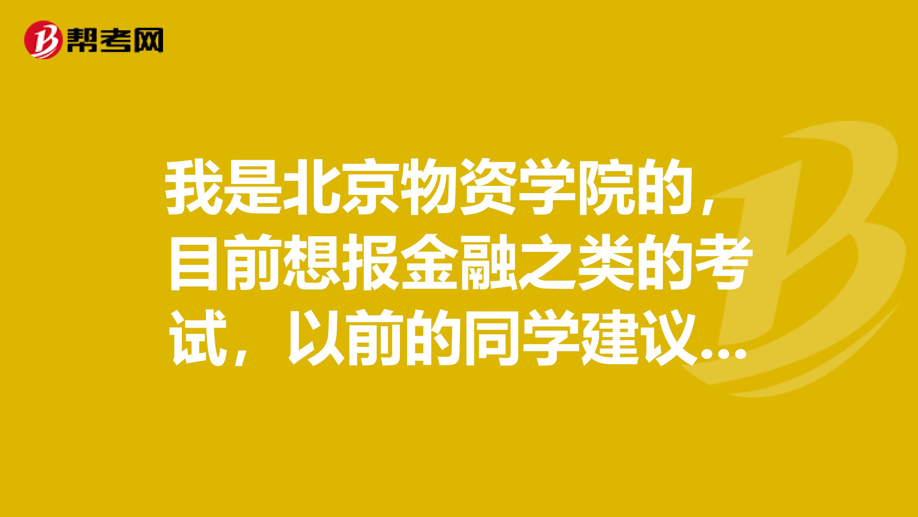 我是北京物资学院的,目前想报金融之类的考试,以前的同学建议我考证券投资顾问或证券经纪人,请问这两个考试有什么区别?