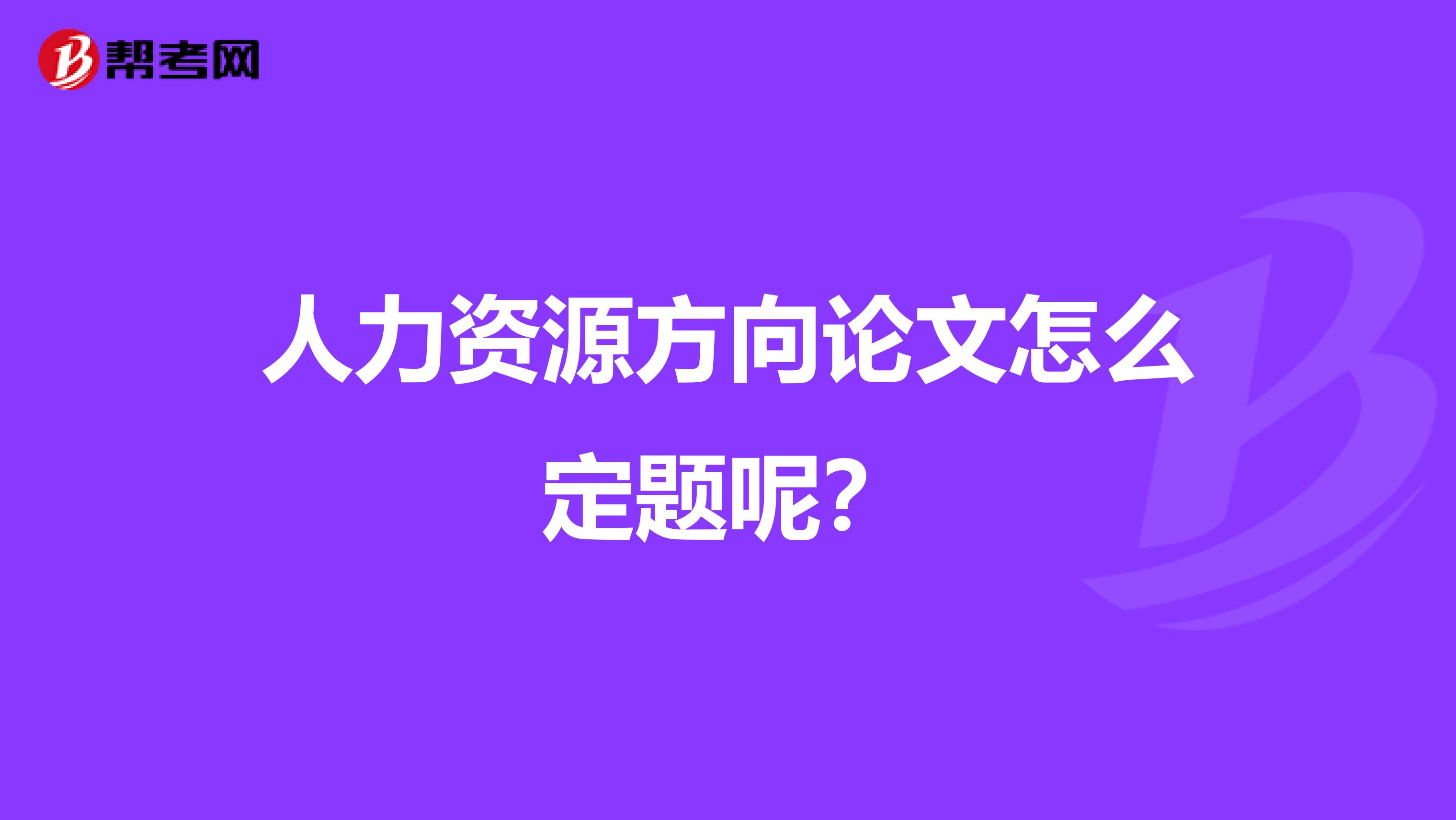 人力资源方向论文怎么定题呢?