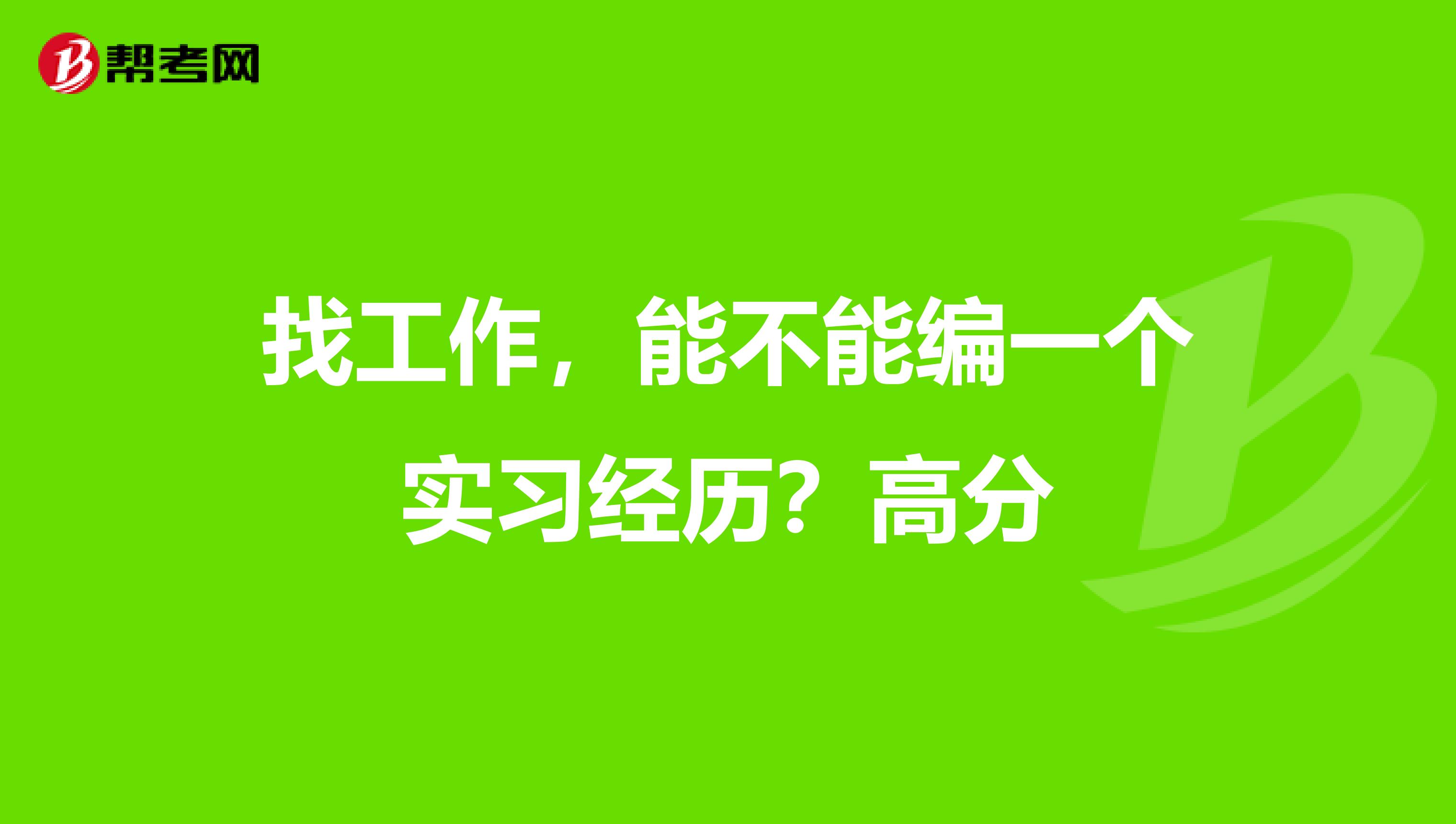 找工作,能不能编一个实习经历?高分