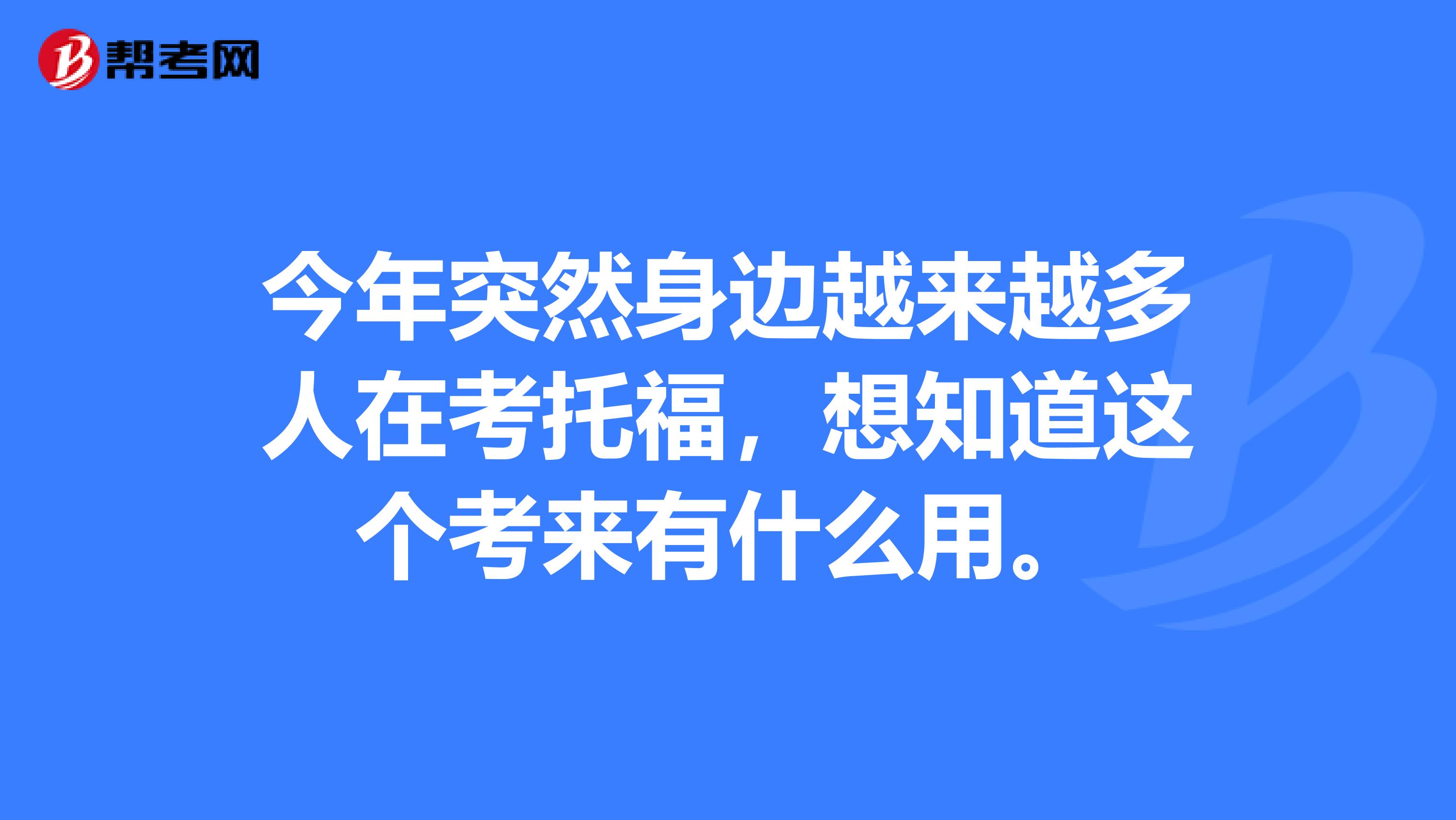 今年突然身边越来越多人在考托福,想知道这个考来有什么用。