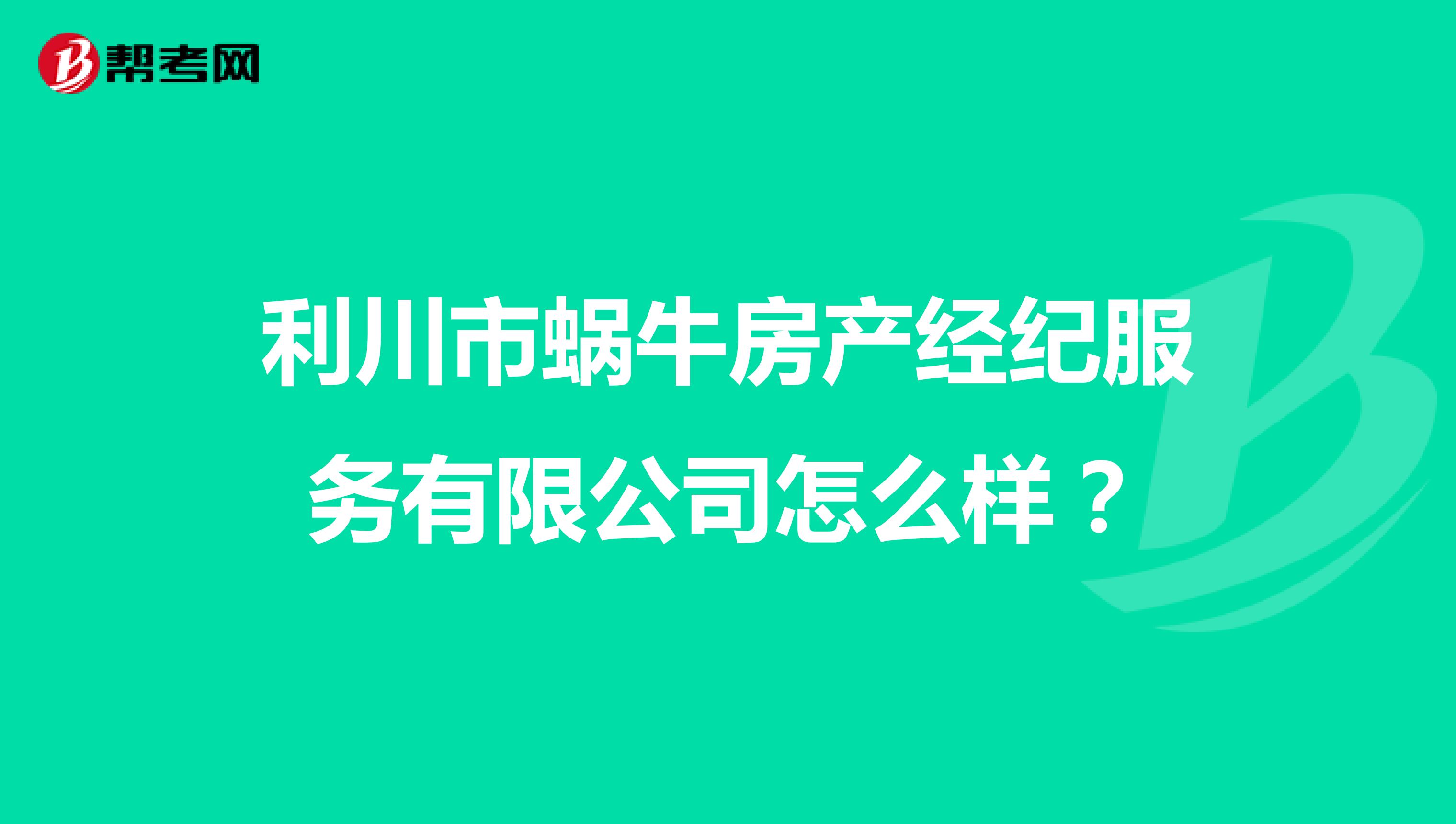 利川市蜗牛房产经纪服务有限公司怎么样？