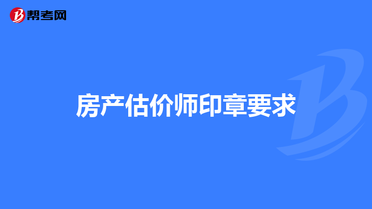 房产估价师印章要求