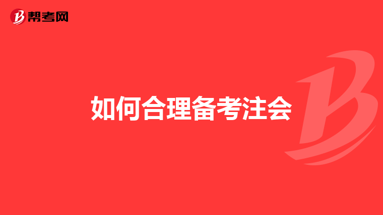 如何合理備考注會