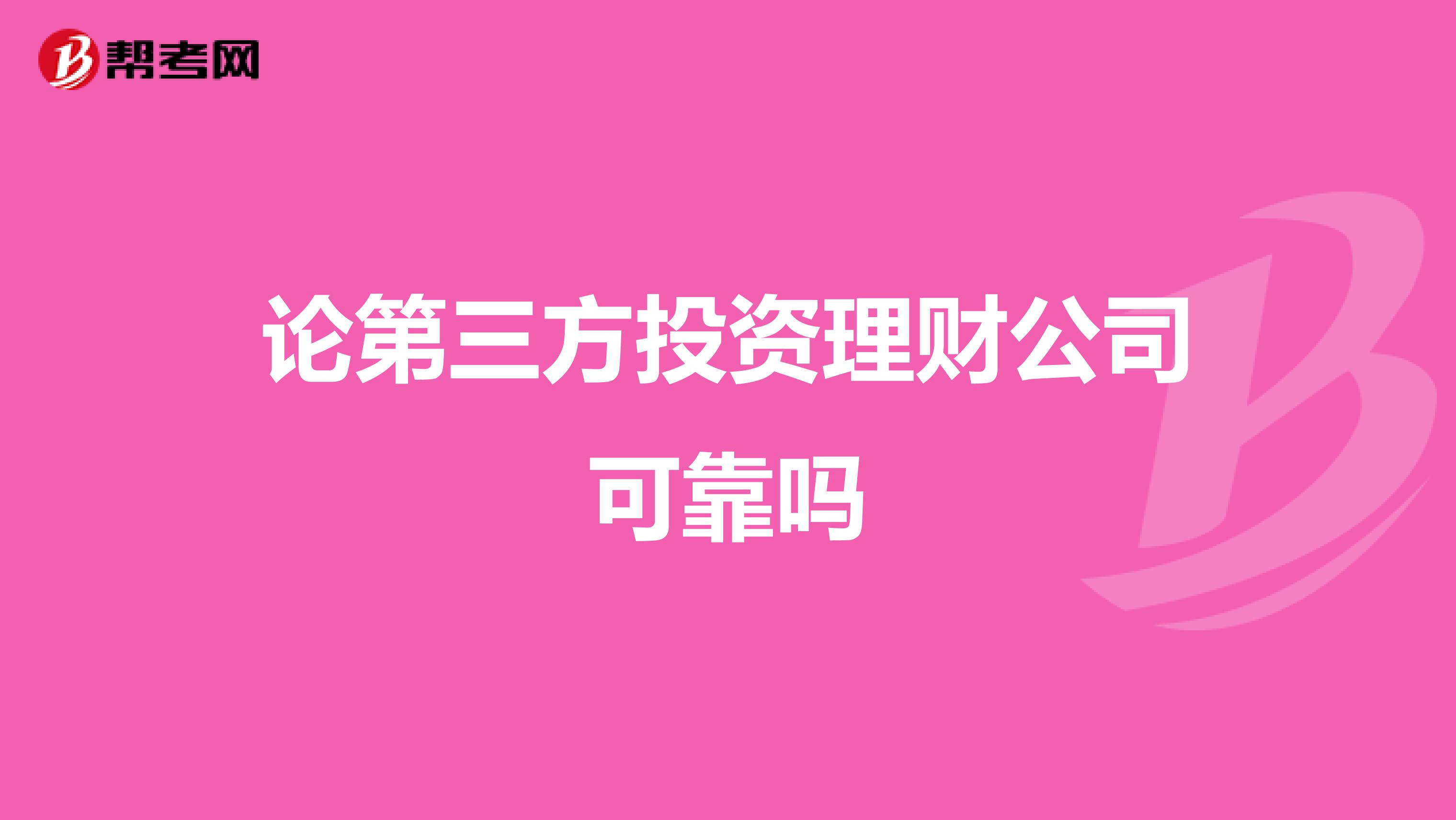 论第三方投资理财公司可靠吗