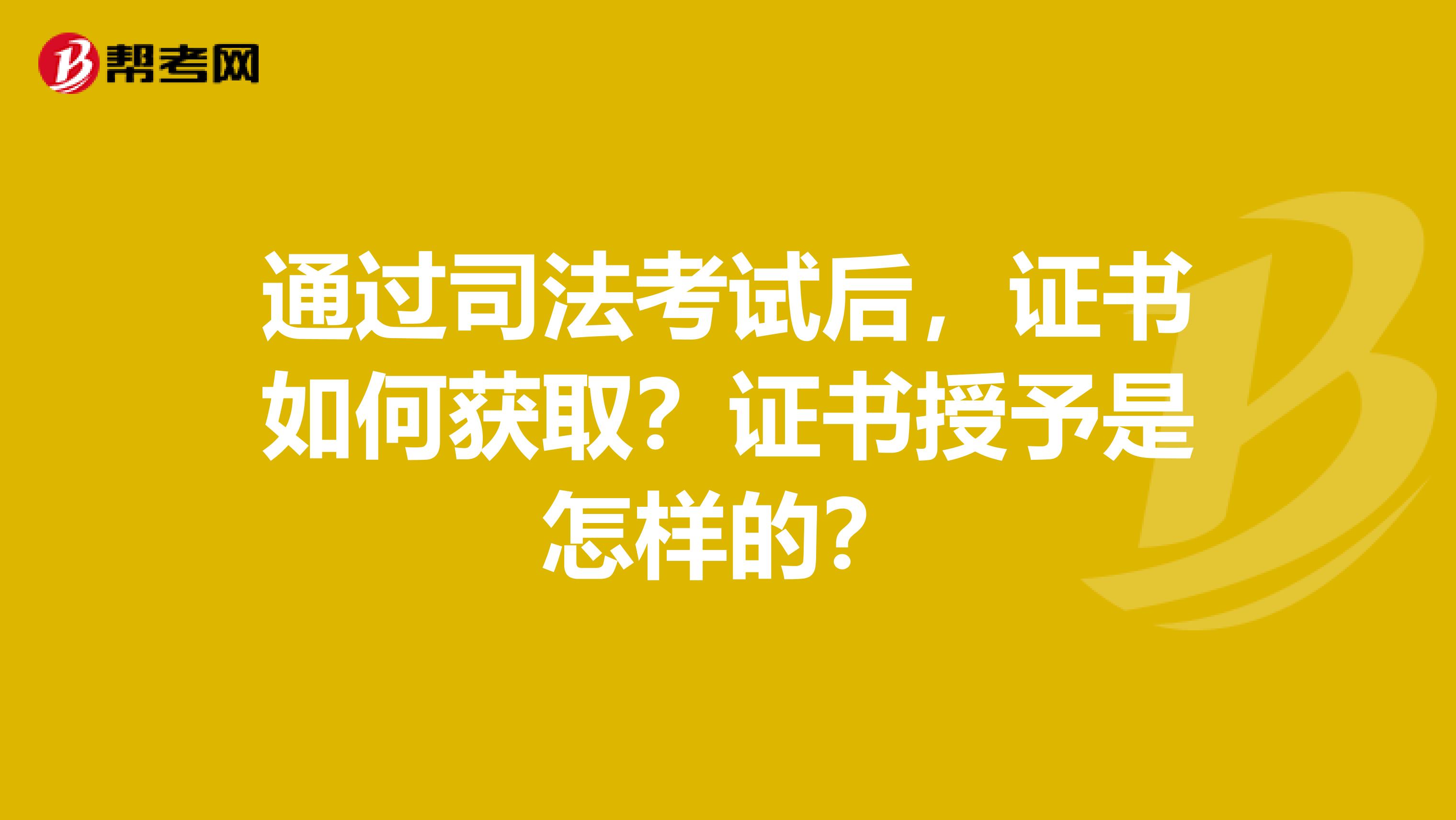 通過司法考試后，證書如何獲??？證書授予是怎樣的？