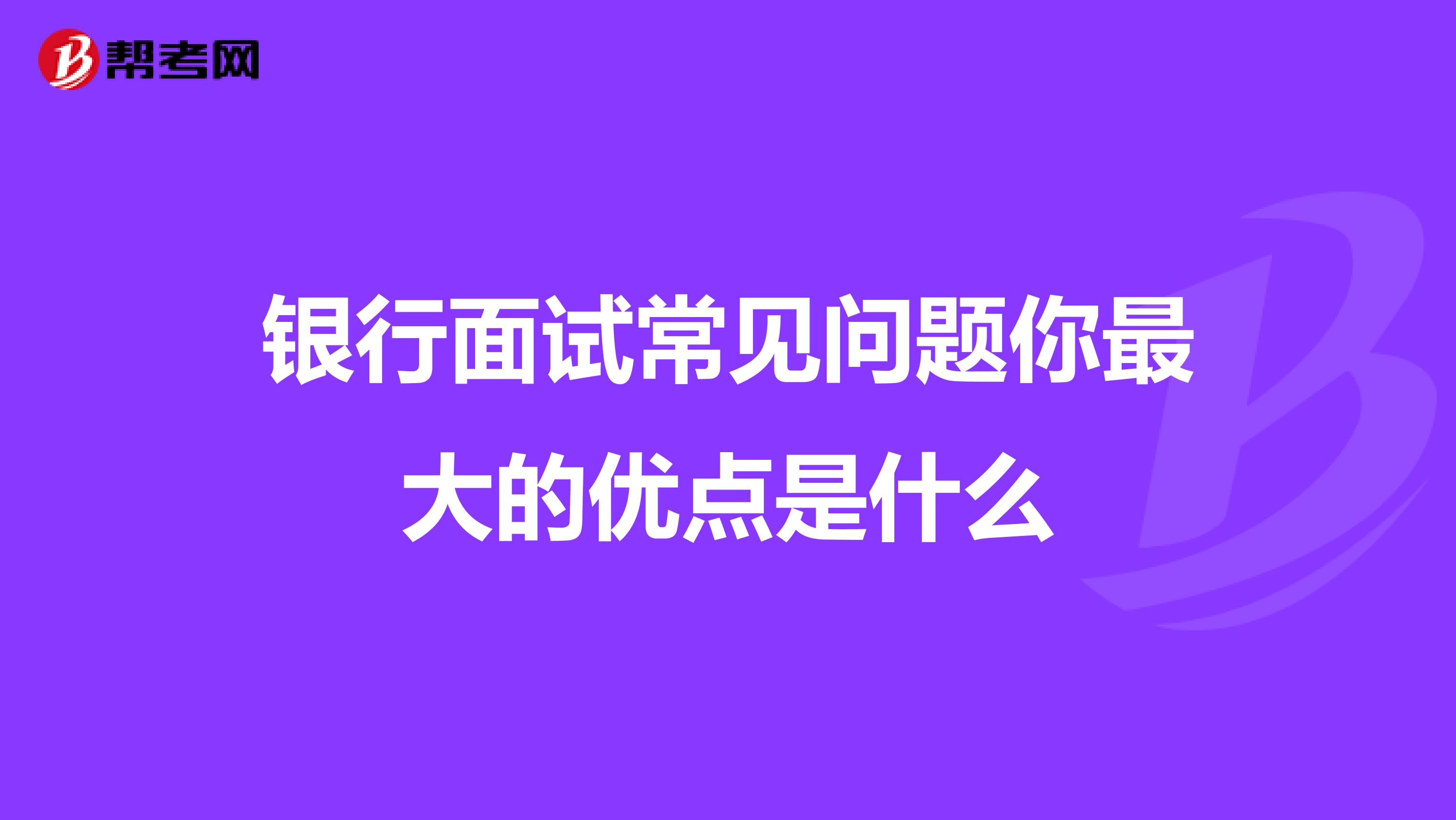 银行面试常见问题你最大的优点是什么