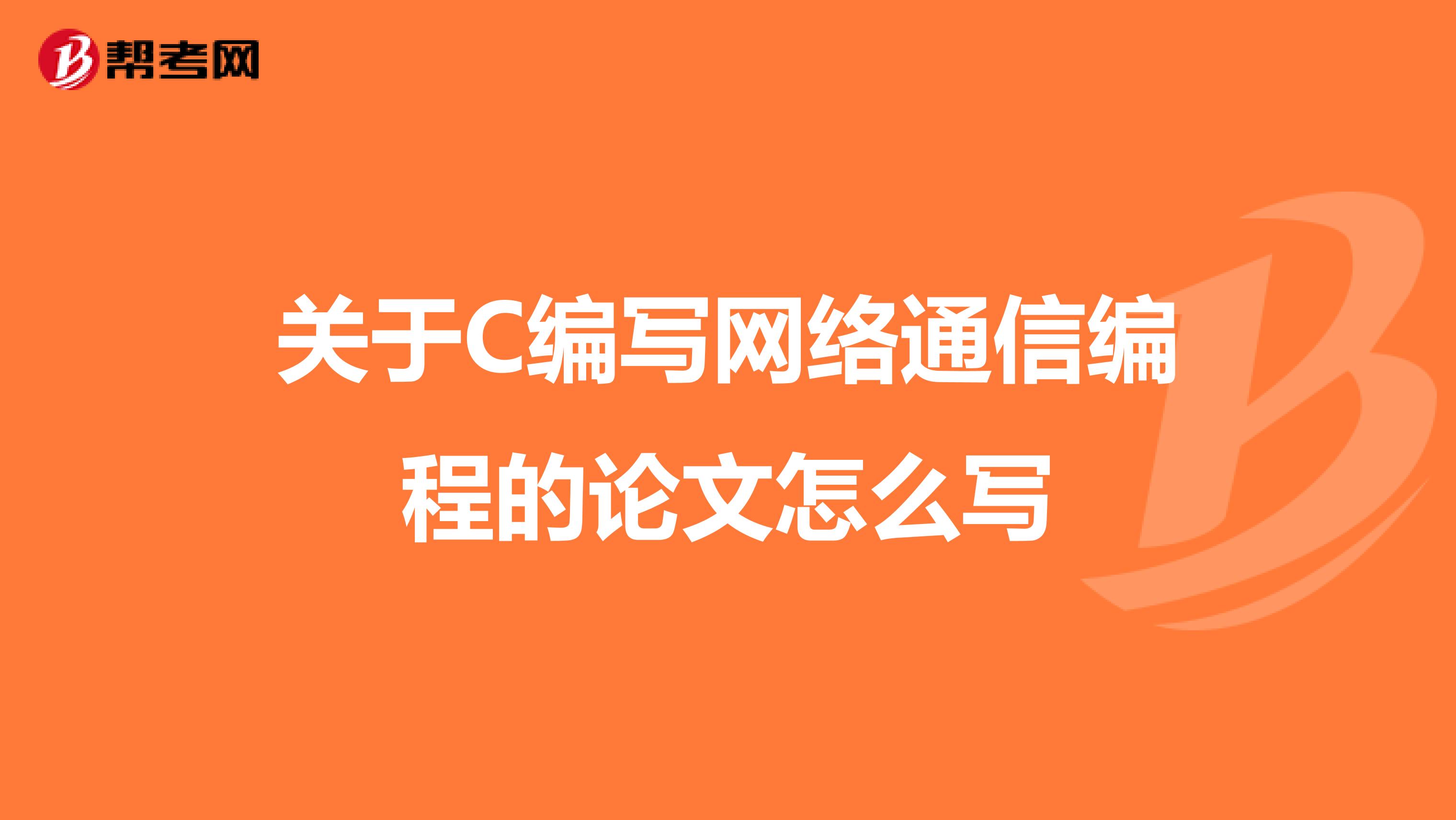 关于C编写网络通信编程的论文怎么写