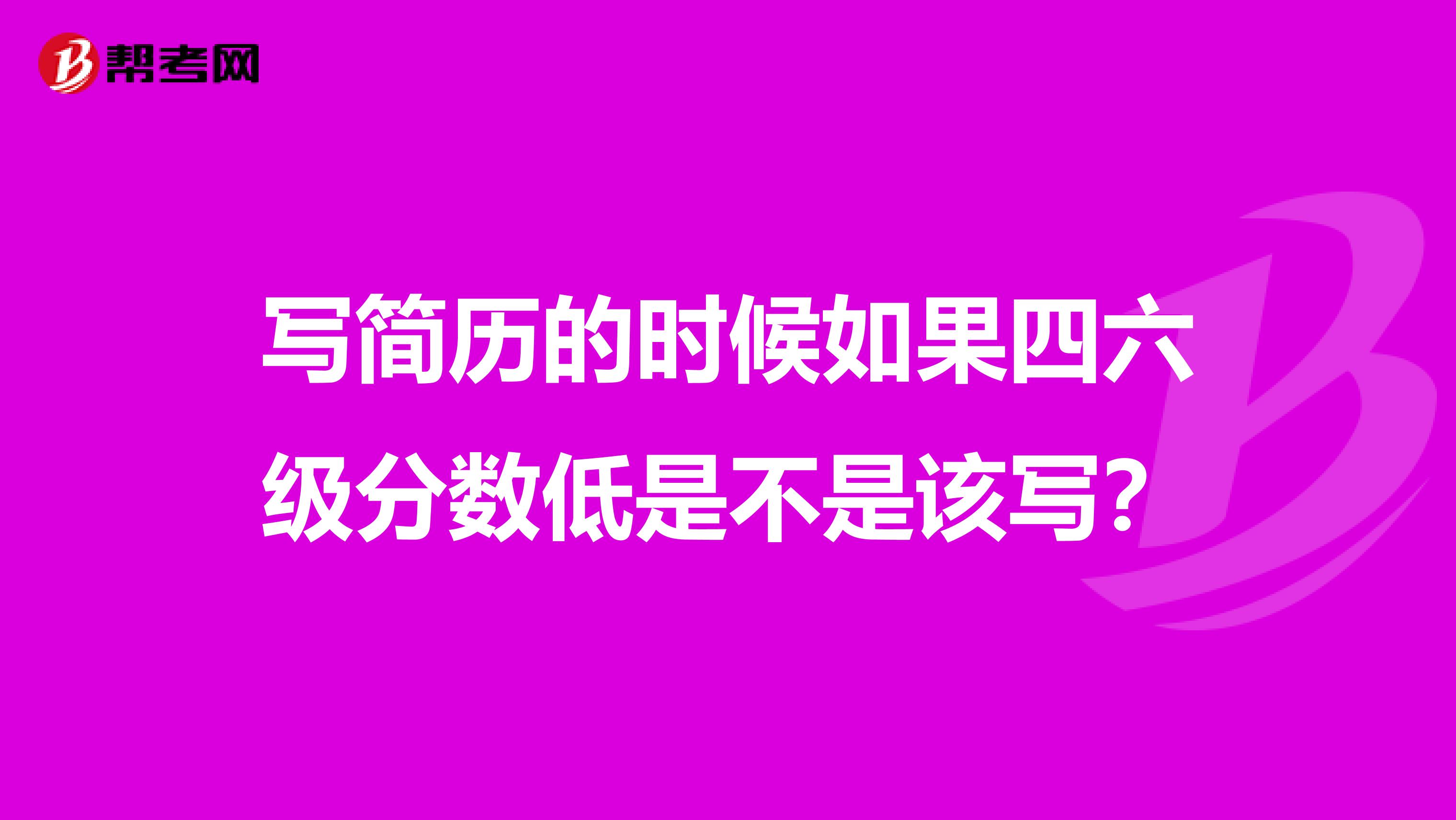 写简历的时候如果四六级分数低是不是该写？