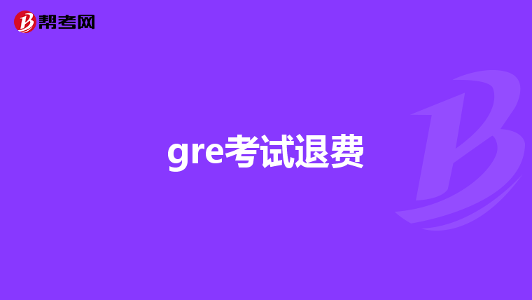 gre考试退费