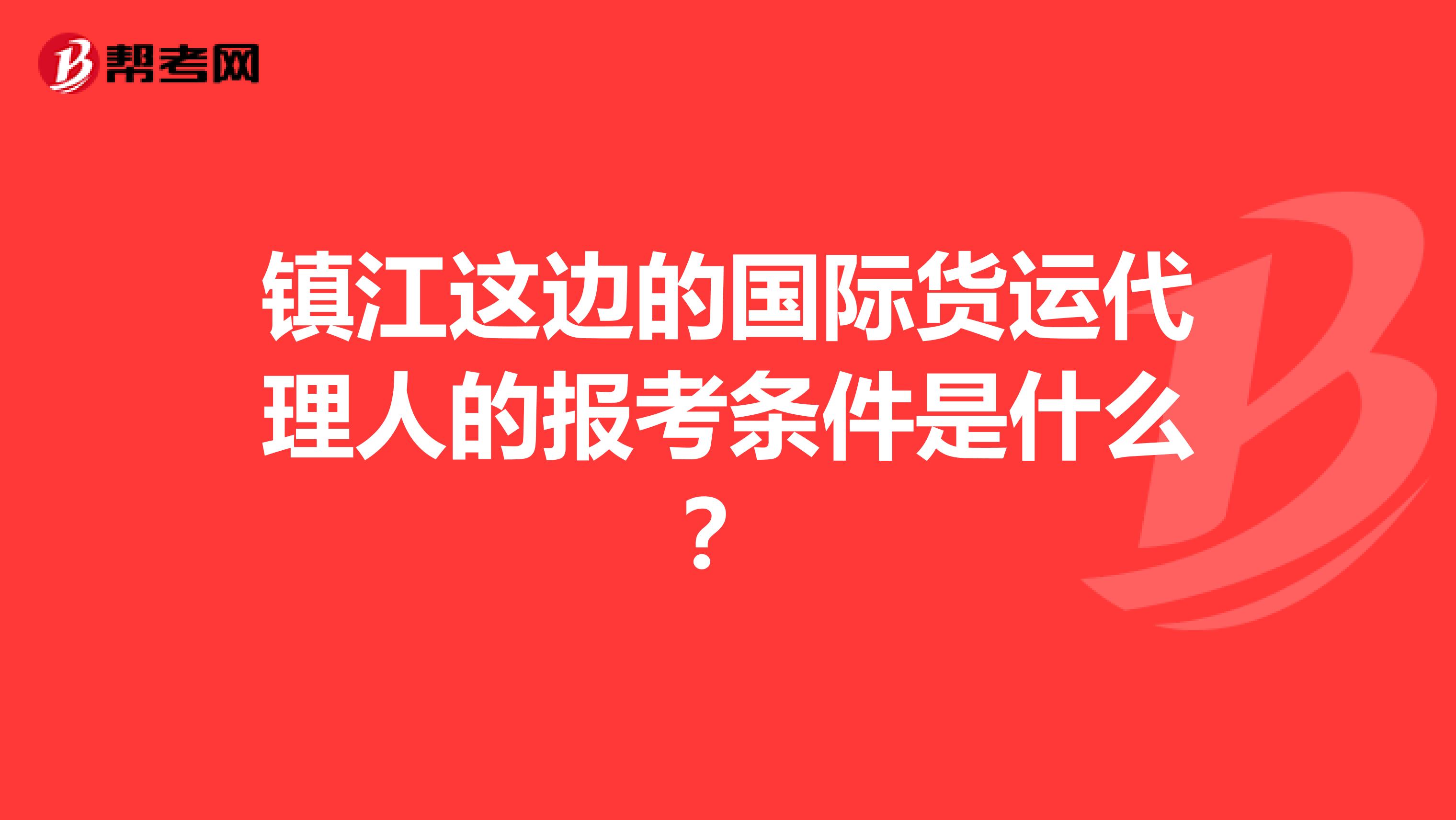 镇江这边的国际货运代理人的报考条件是什么？