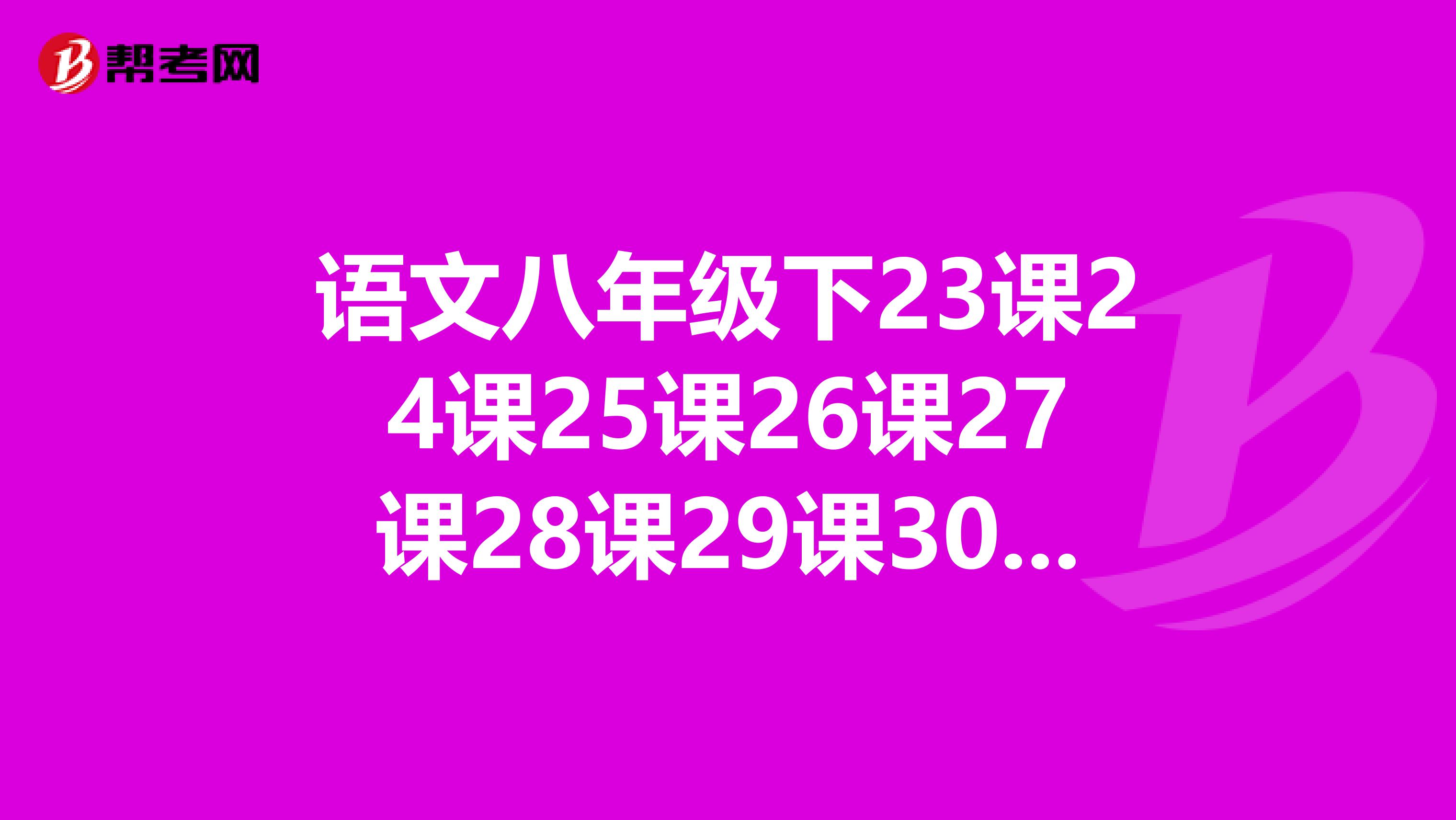 语文八年级下23课24课25课26课27课28课29课30课,课文