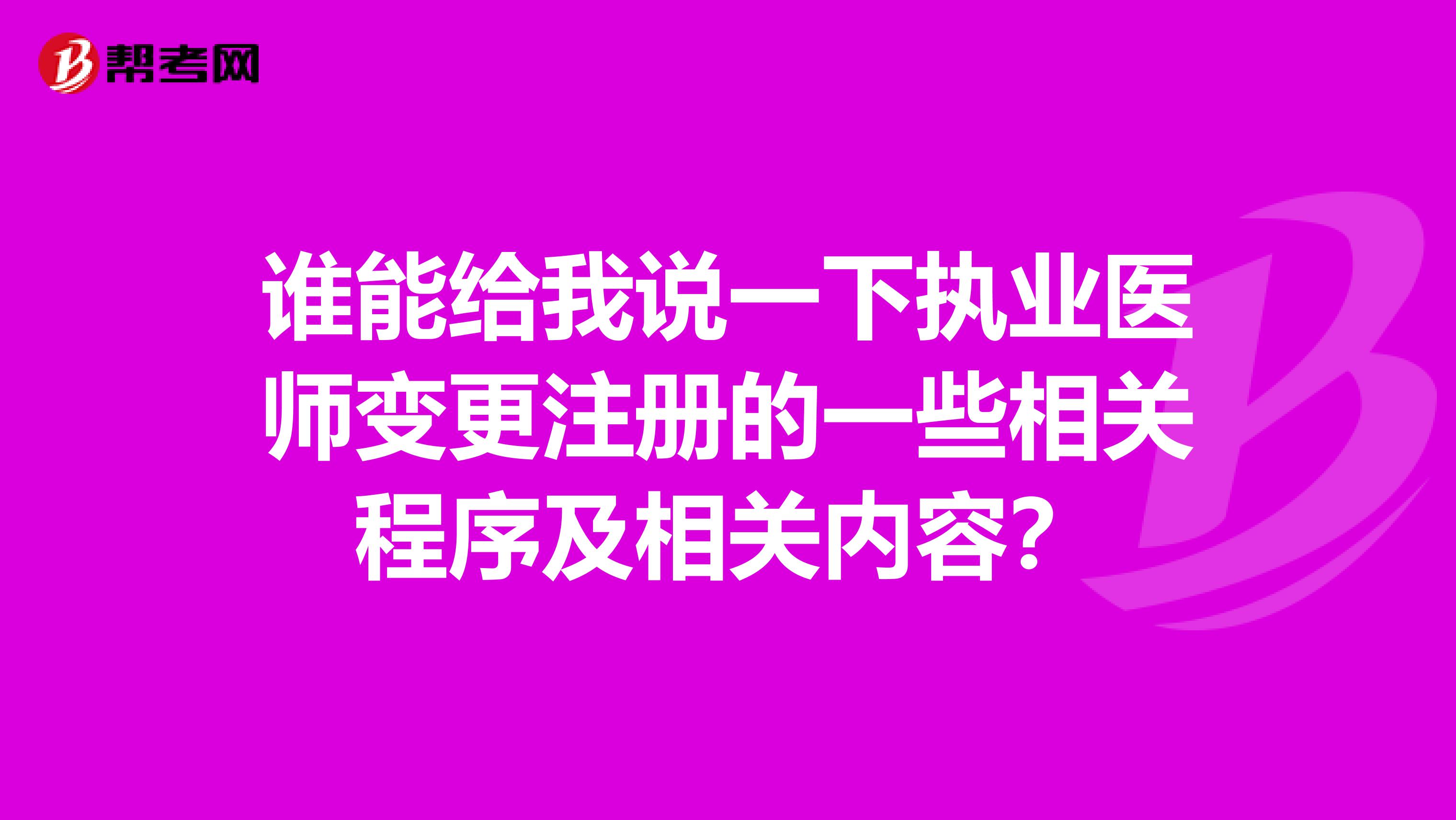誰能給我說一下執(zhí)業(yè)醫(yī)師變更注冊的一些相關(guān)程序及相關(guān)內(nèi)容？