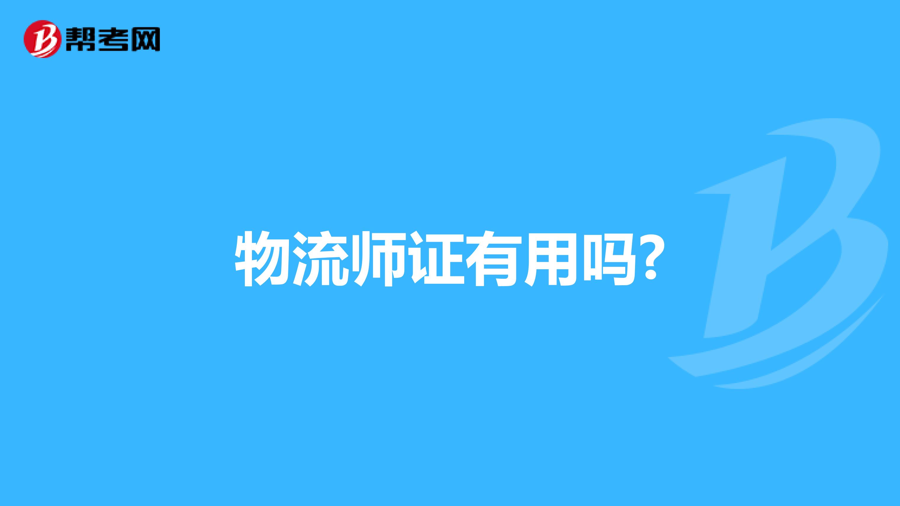 物流师证有用吗?